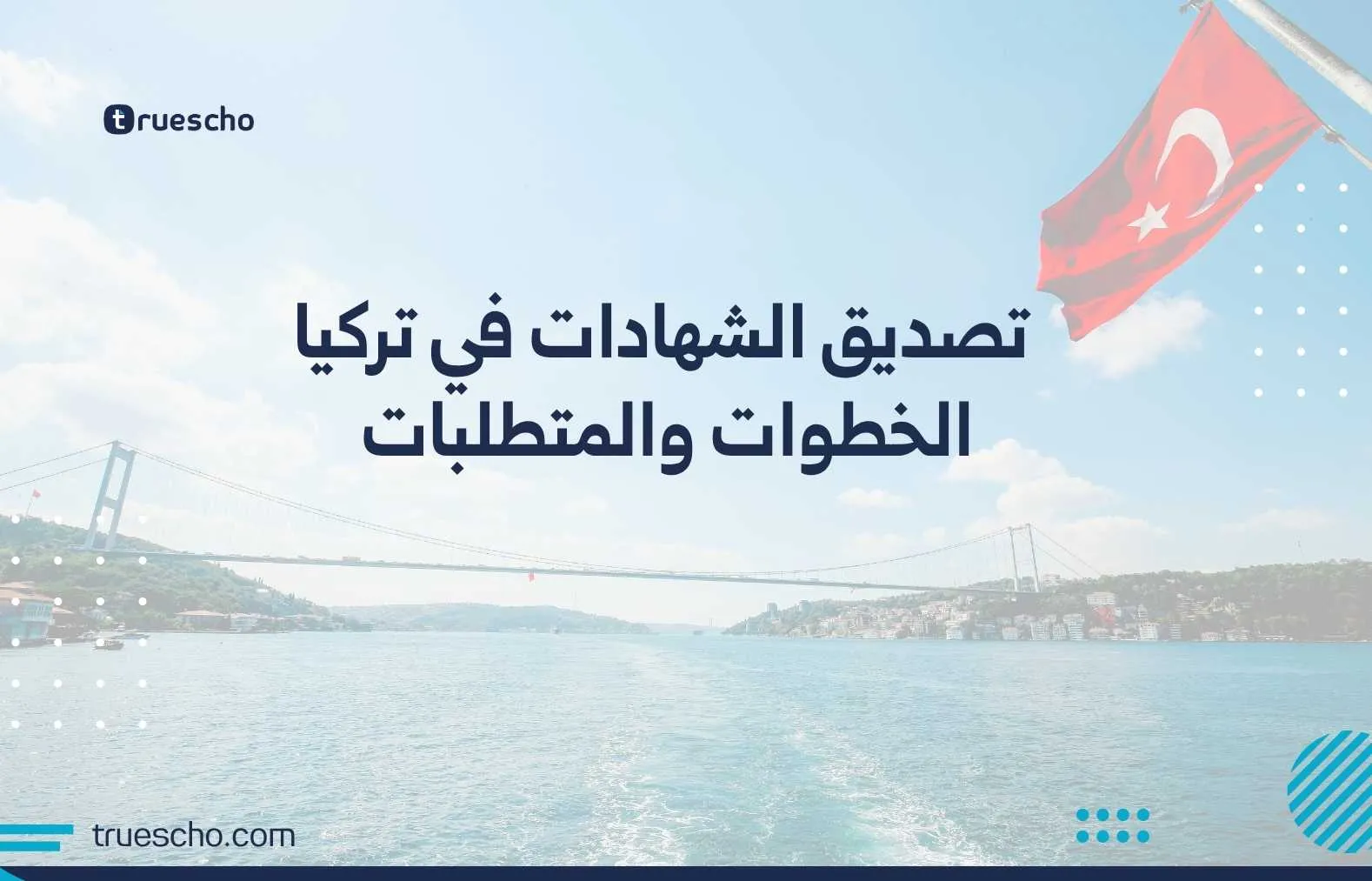 تصديق الشهادات في تركيا