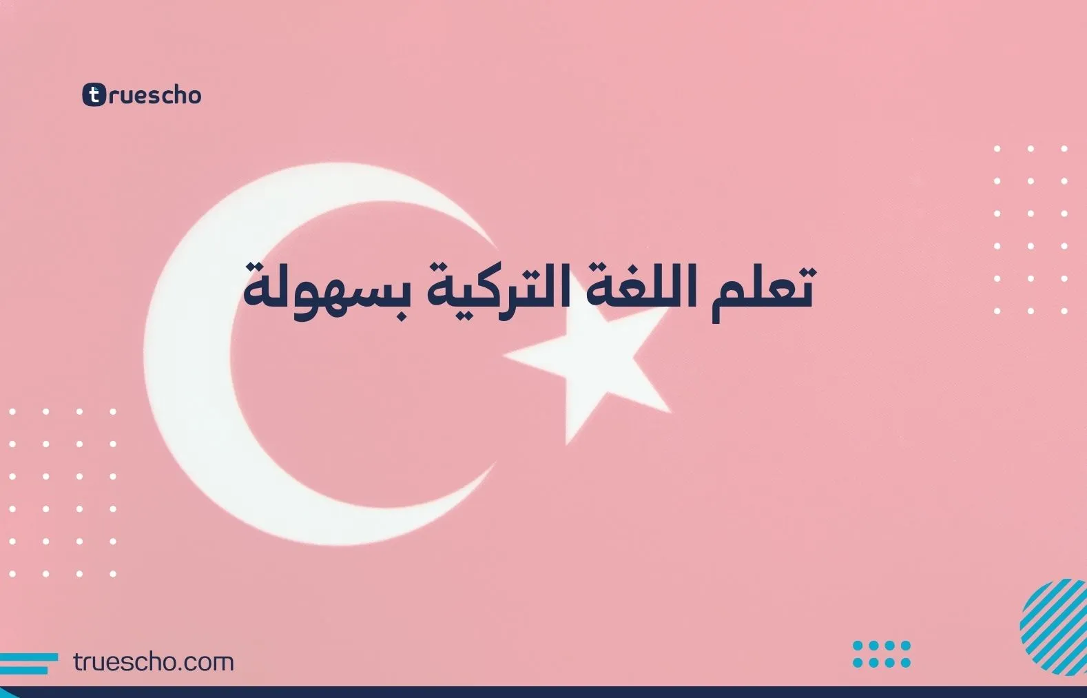 تعلم اللغة التركية بسهولة