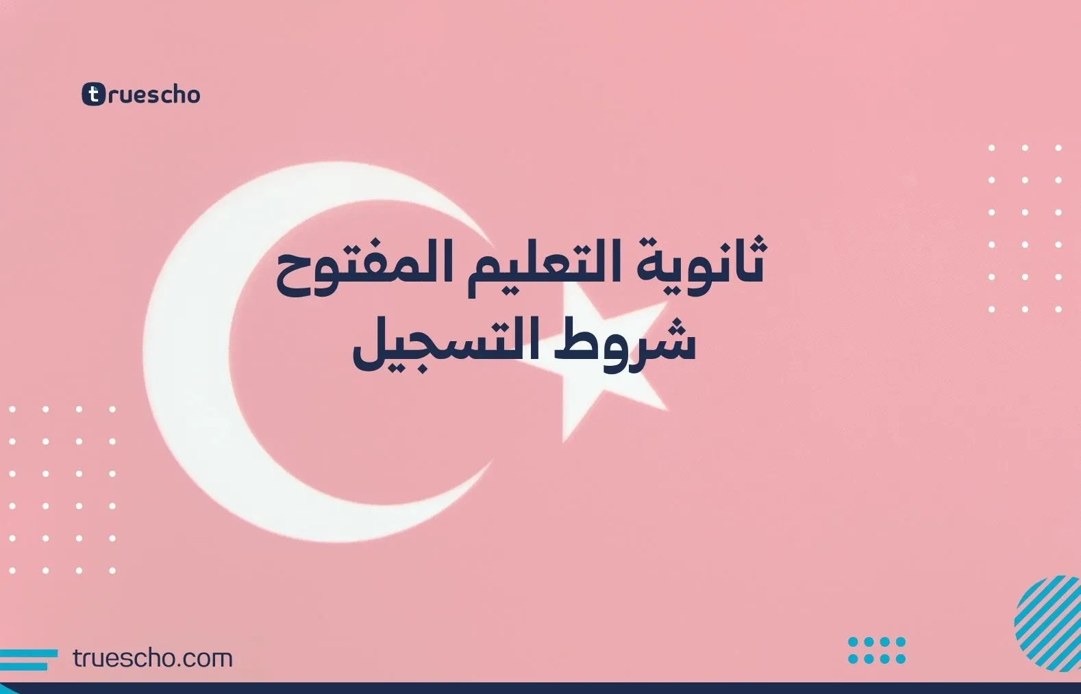 ثانوية التعليم المفتوح