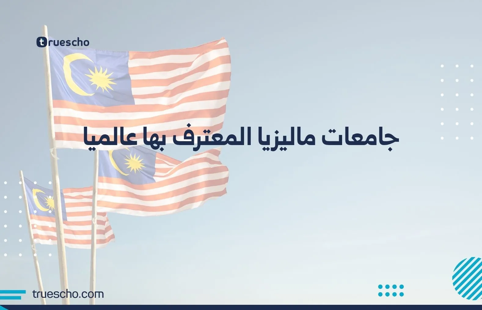 جامعات ماليزيا المعترف بها عالميا