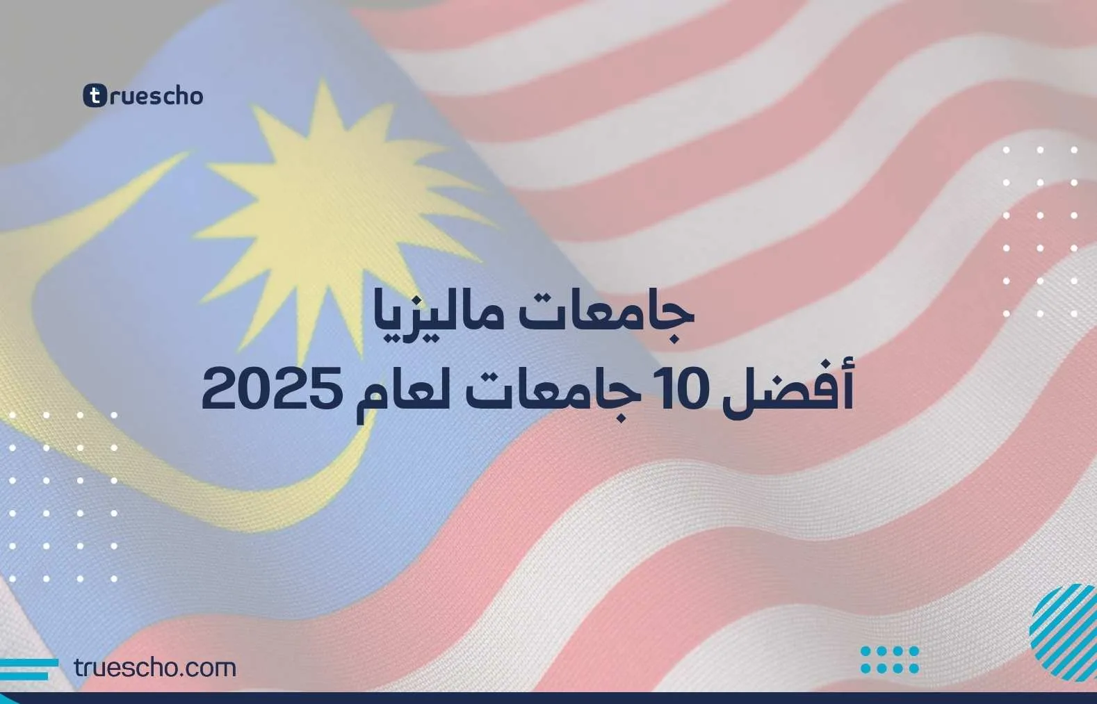 جامعات ماليزيا