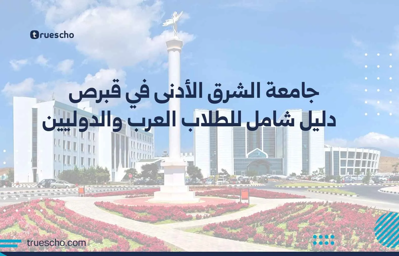 جامعة الشرق الأدنى في قبرص