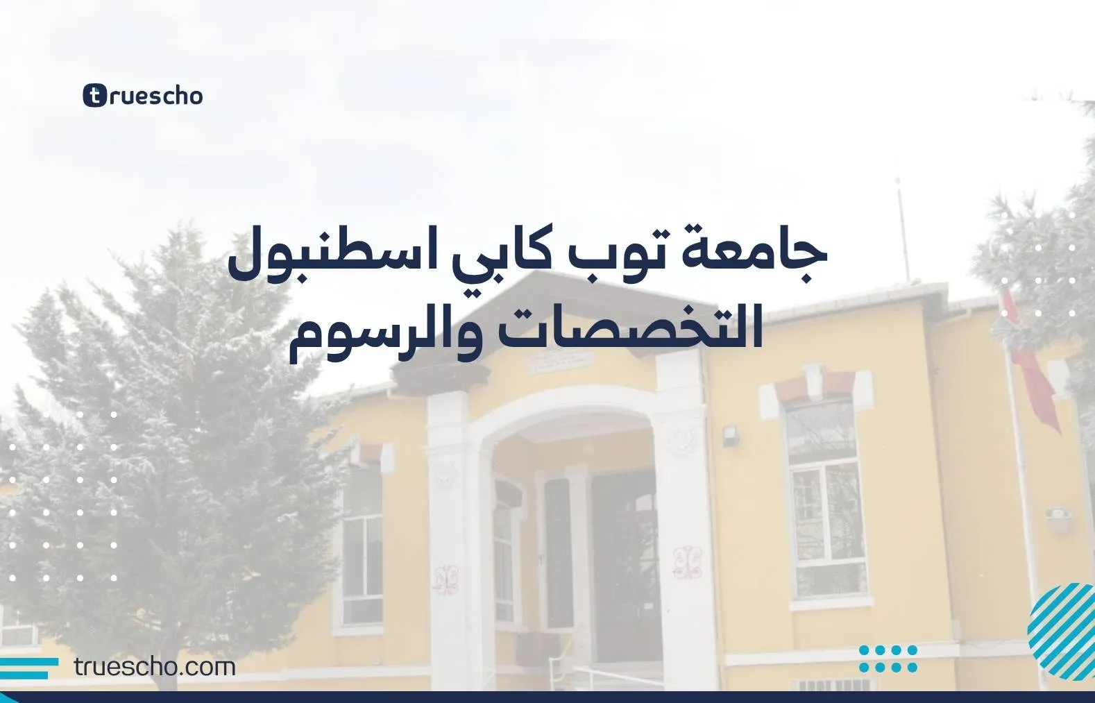 جامعة توب كابي اسطنبول