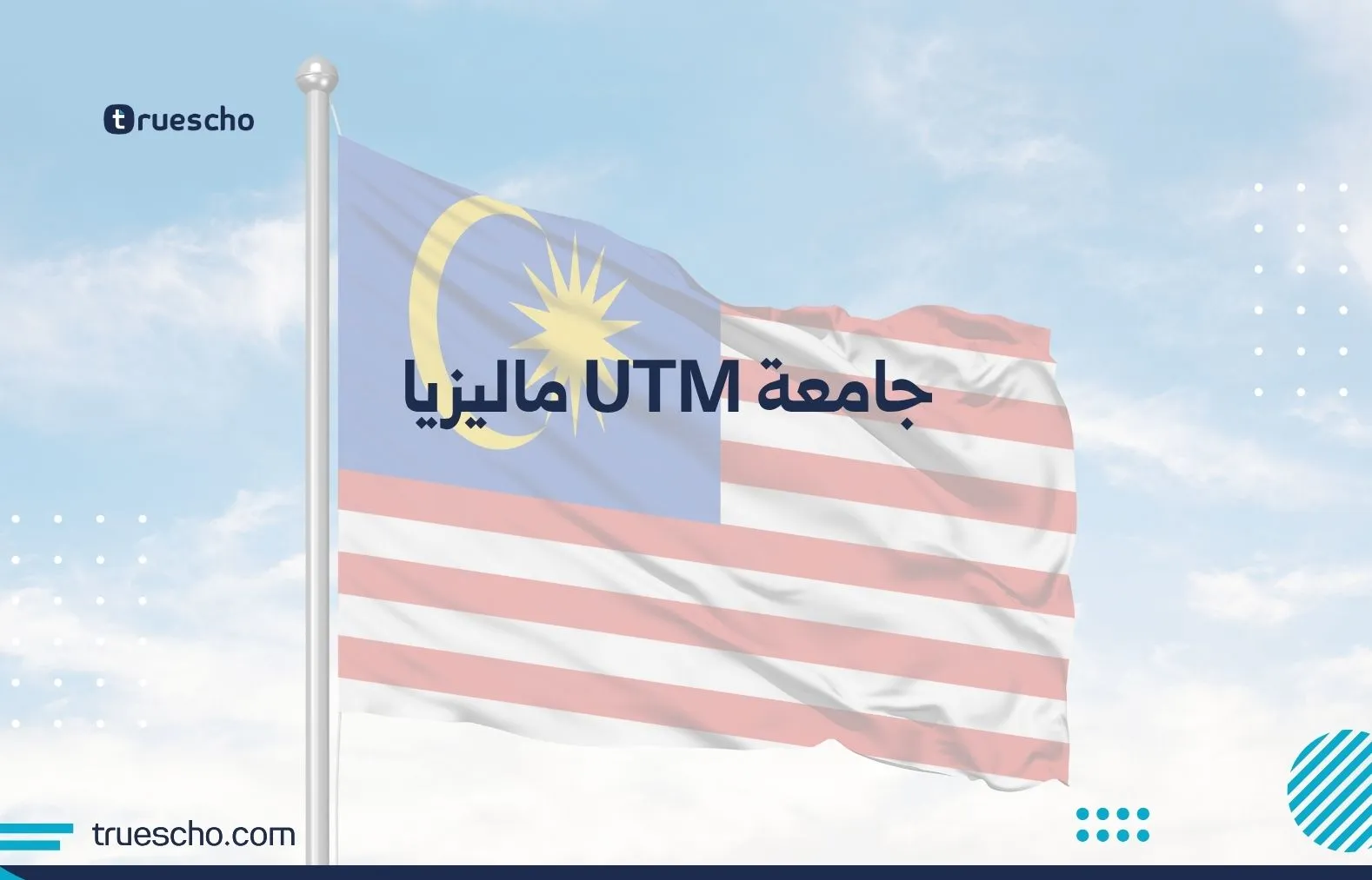 جامعة UTM ماليزيا