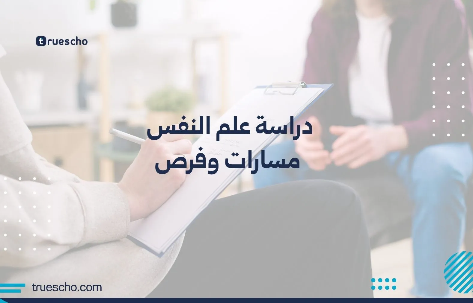 دراسة علم النفس