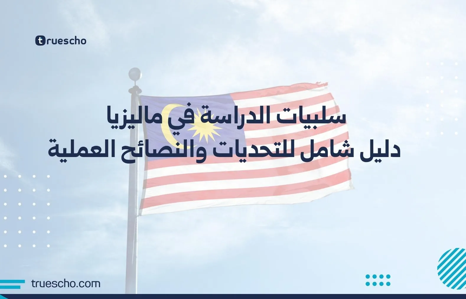 سلبيات الدراسة في ماليزيا