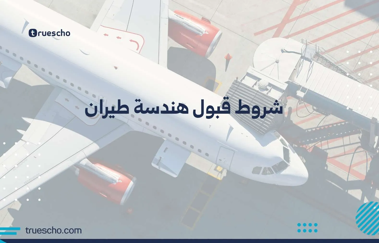 شروط قبول هندسة طيران