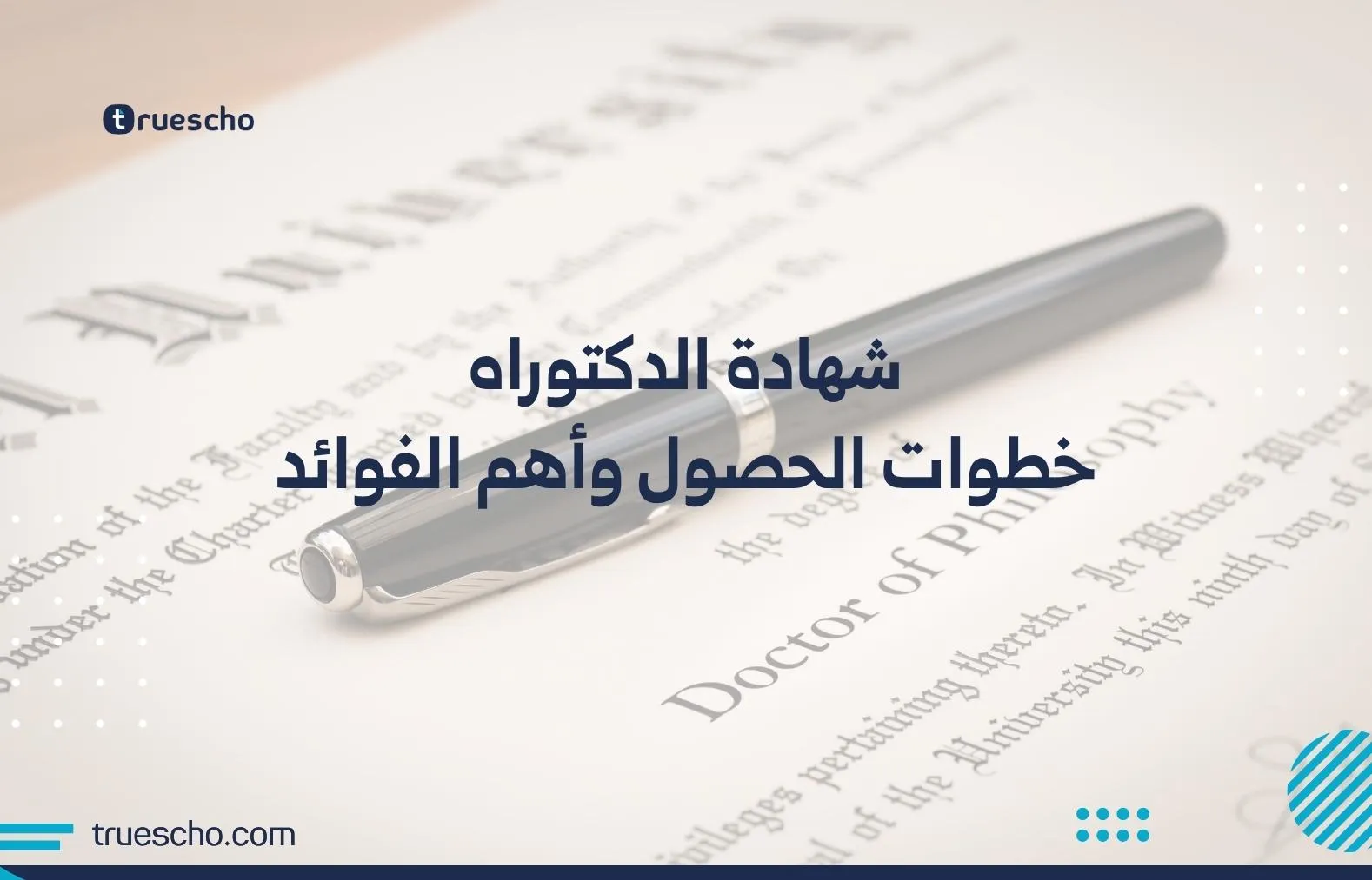 شهادة الدكتوراه