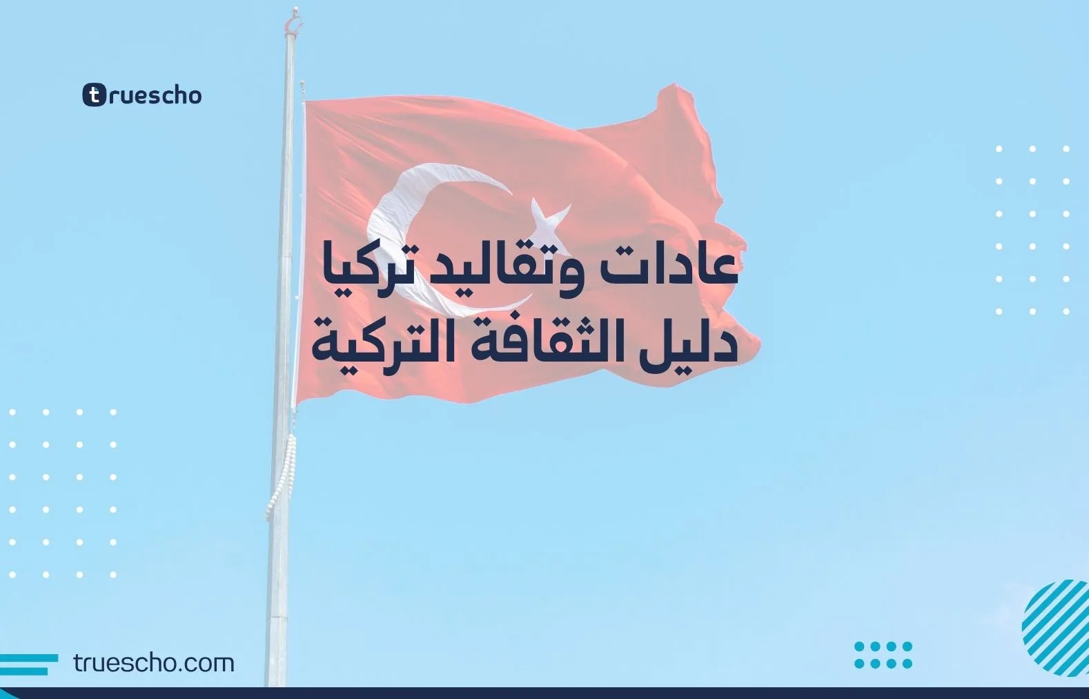 عادات وتقاليد تركيا