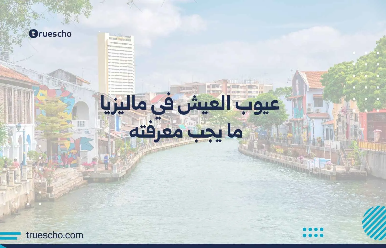 عيوب العيش في ماليزيا