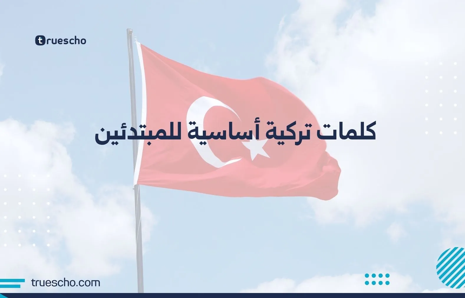 كلمات تركية أساسية للمبتدئين