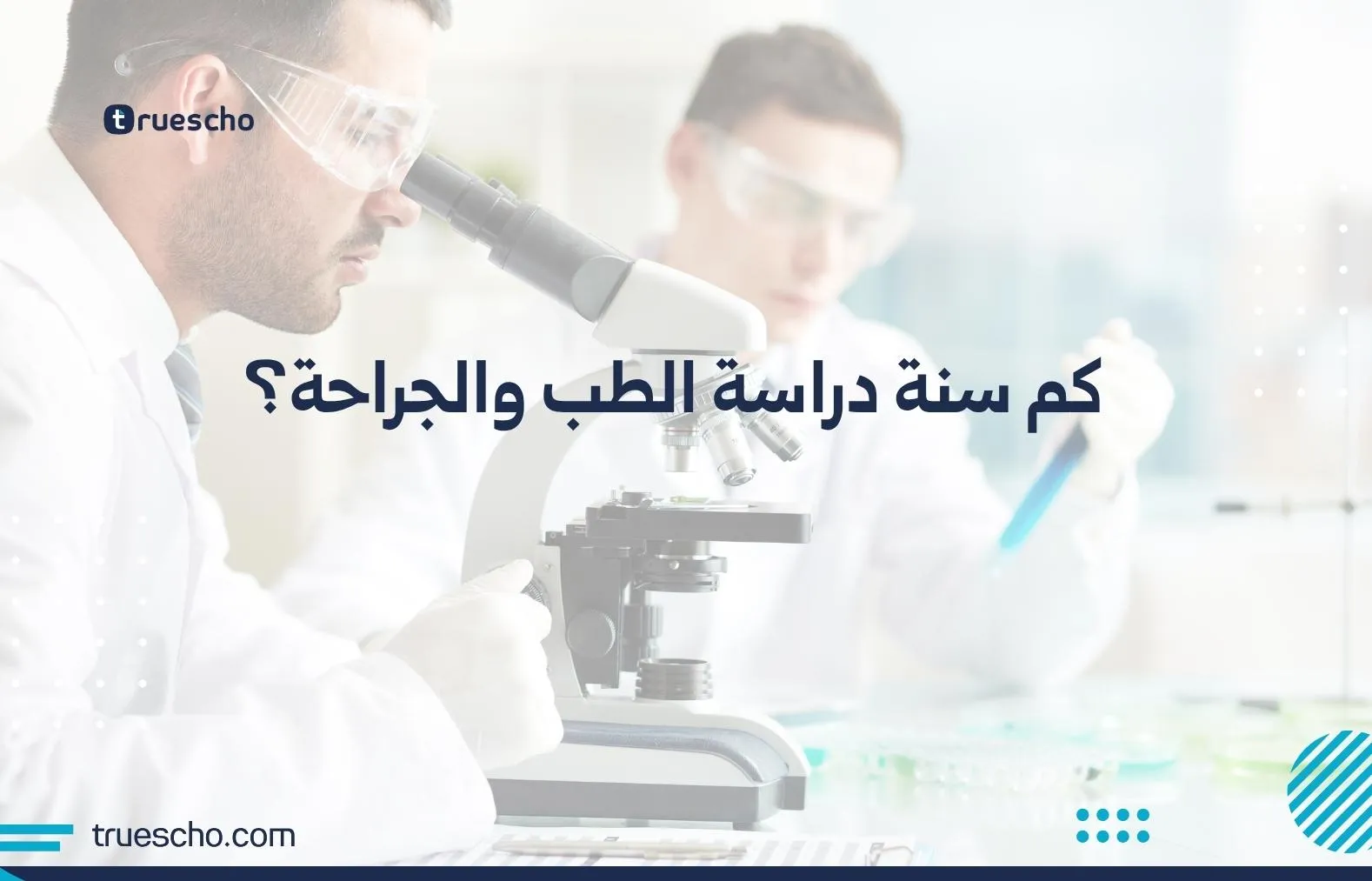 كم سنة دراسة الطب والجراحة؟