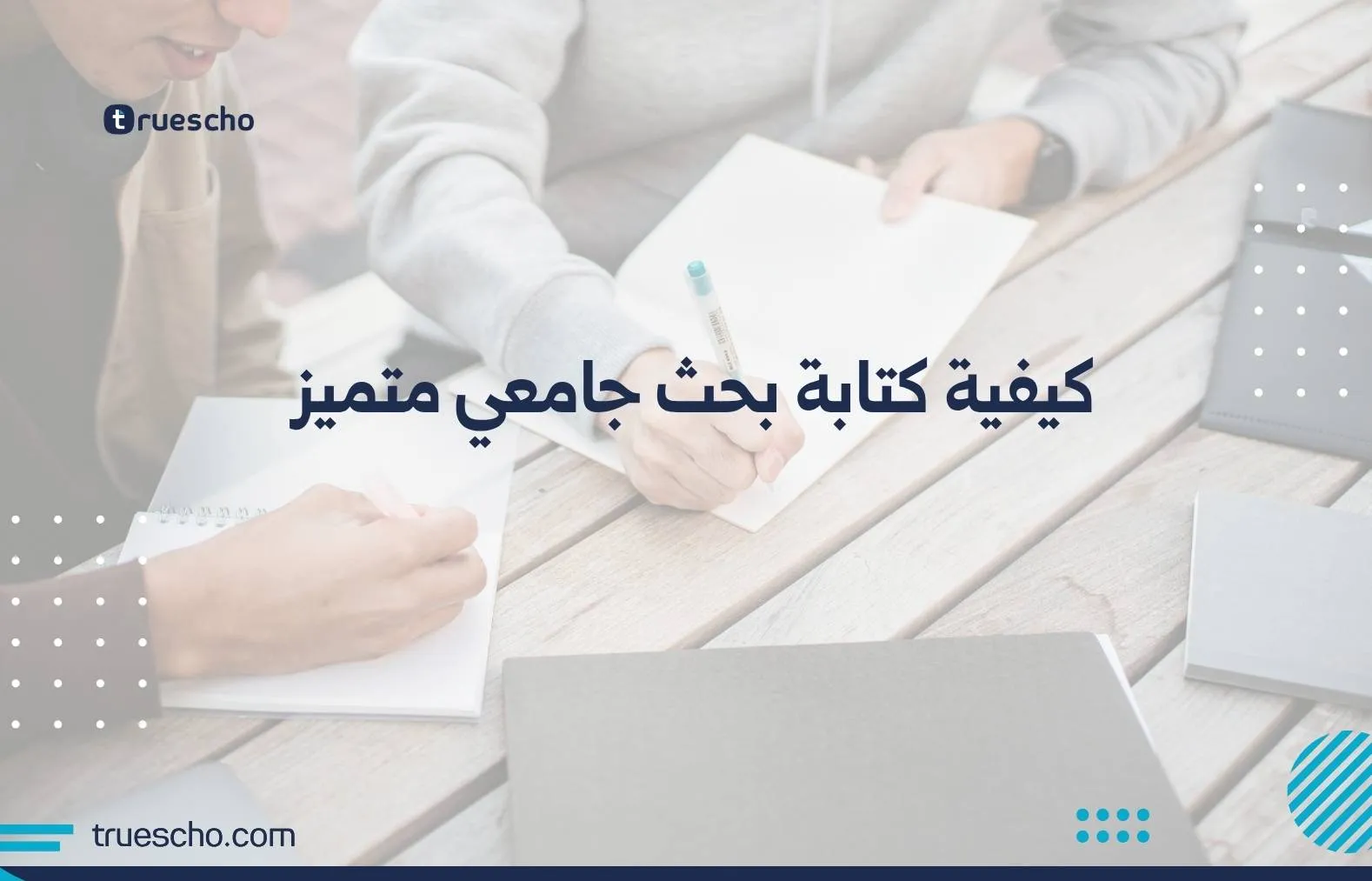 كيفية كتابة بحث جامعي