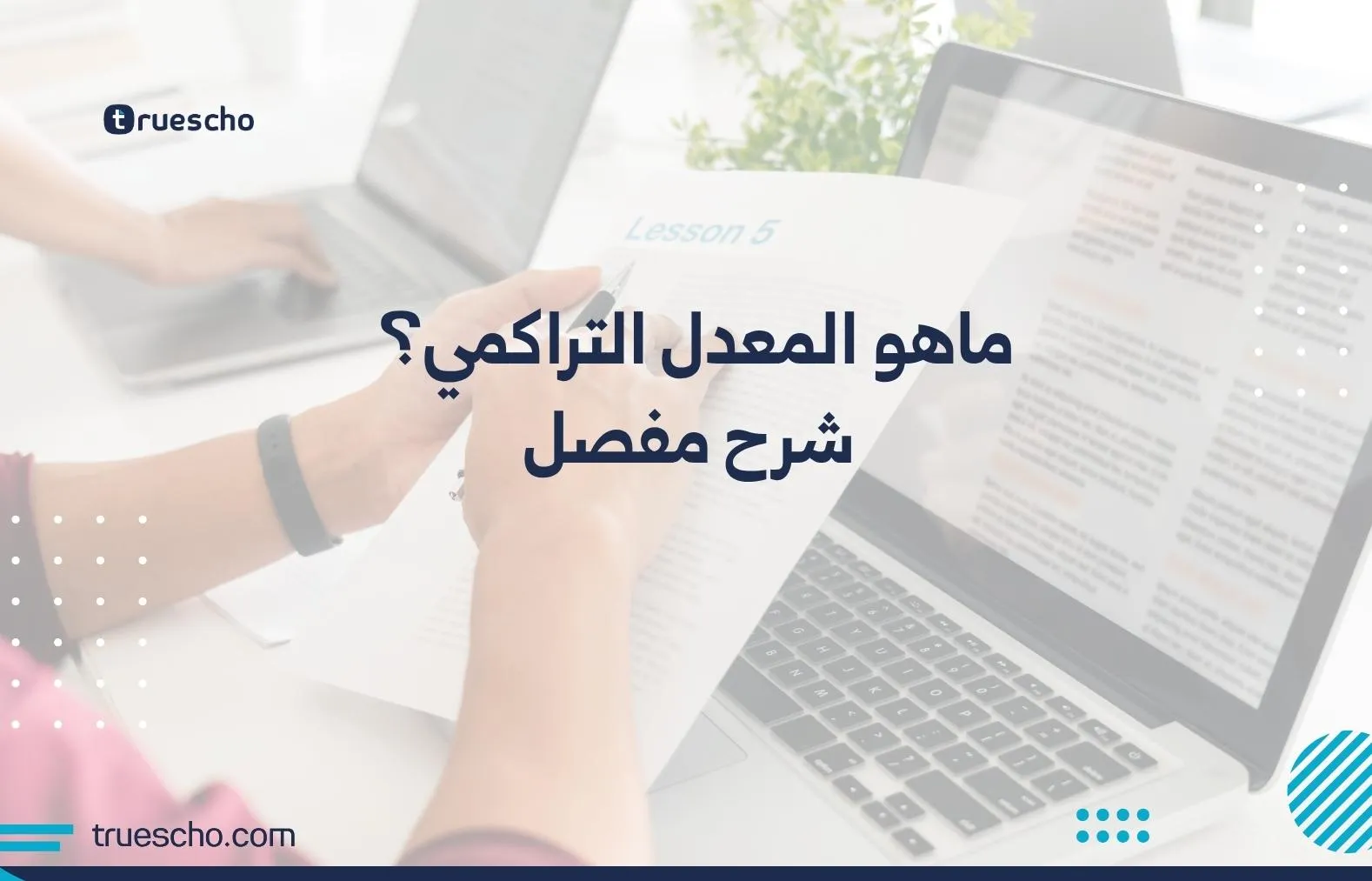 ماهو المعدل التراكمي