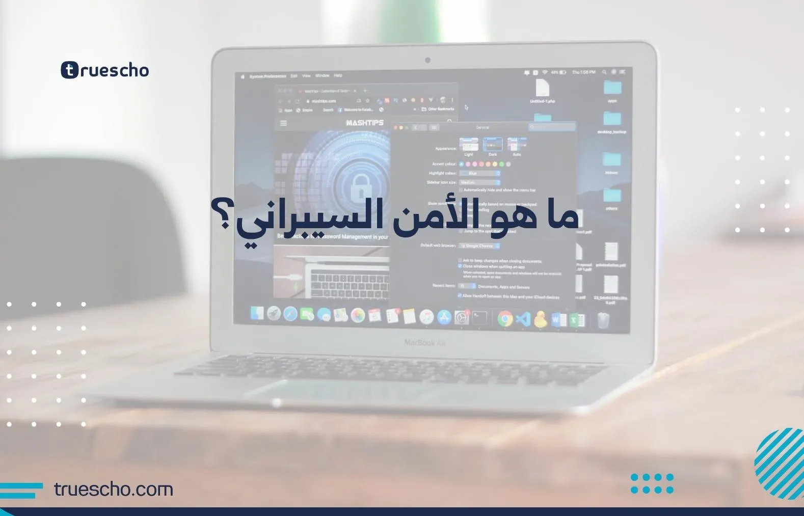 ما هو الأمن السيبراني؟