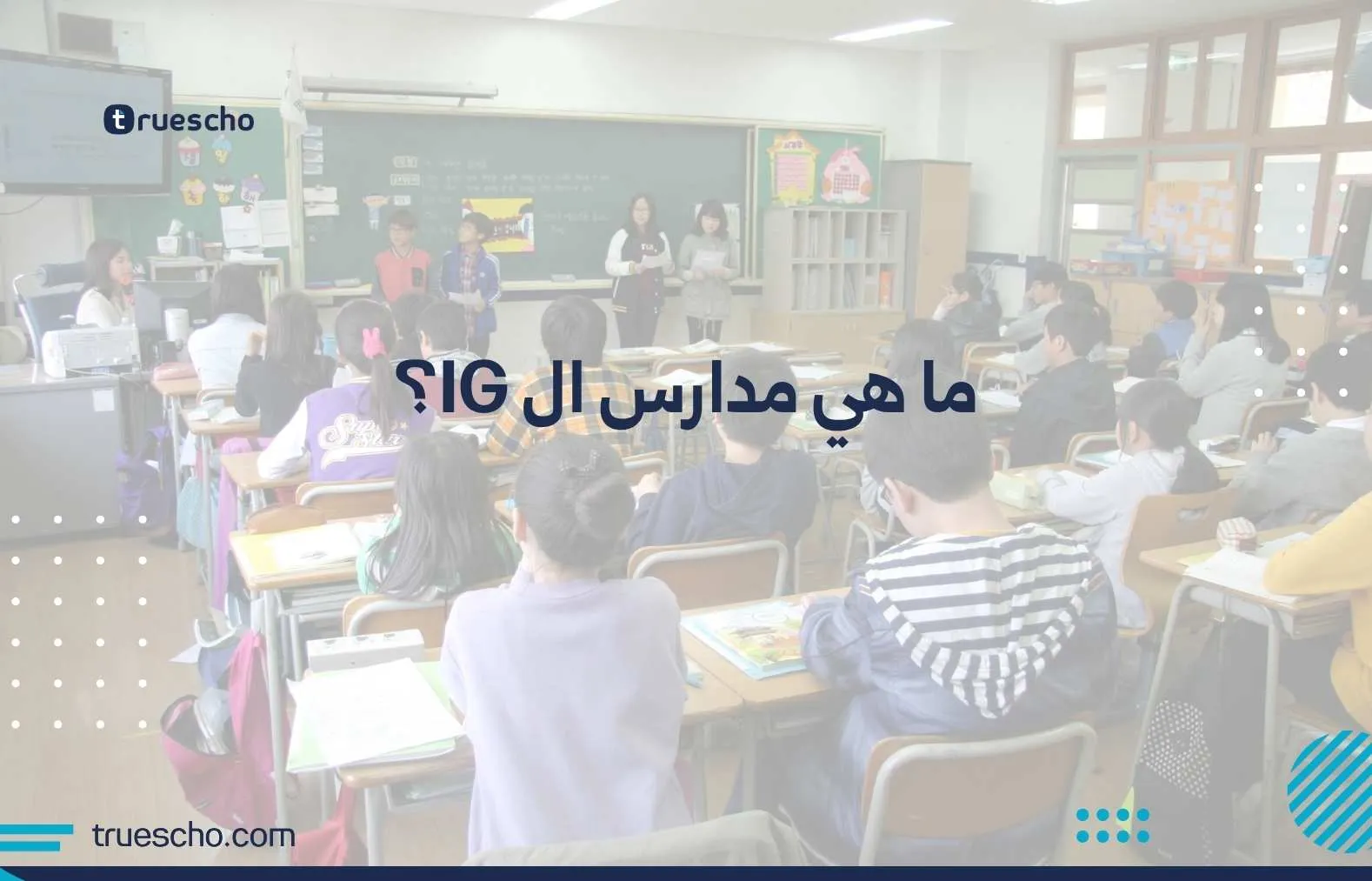 ما هي مدارس ال IG