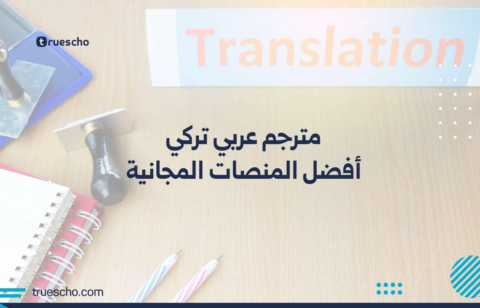 مترجم عربي تركي