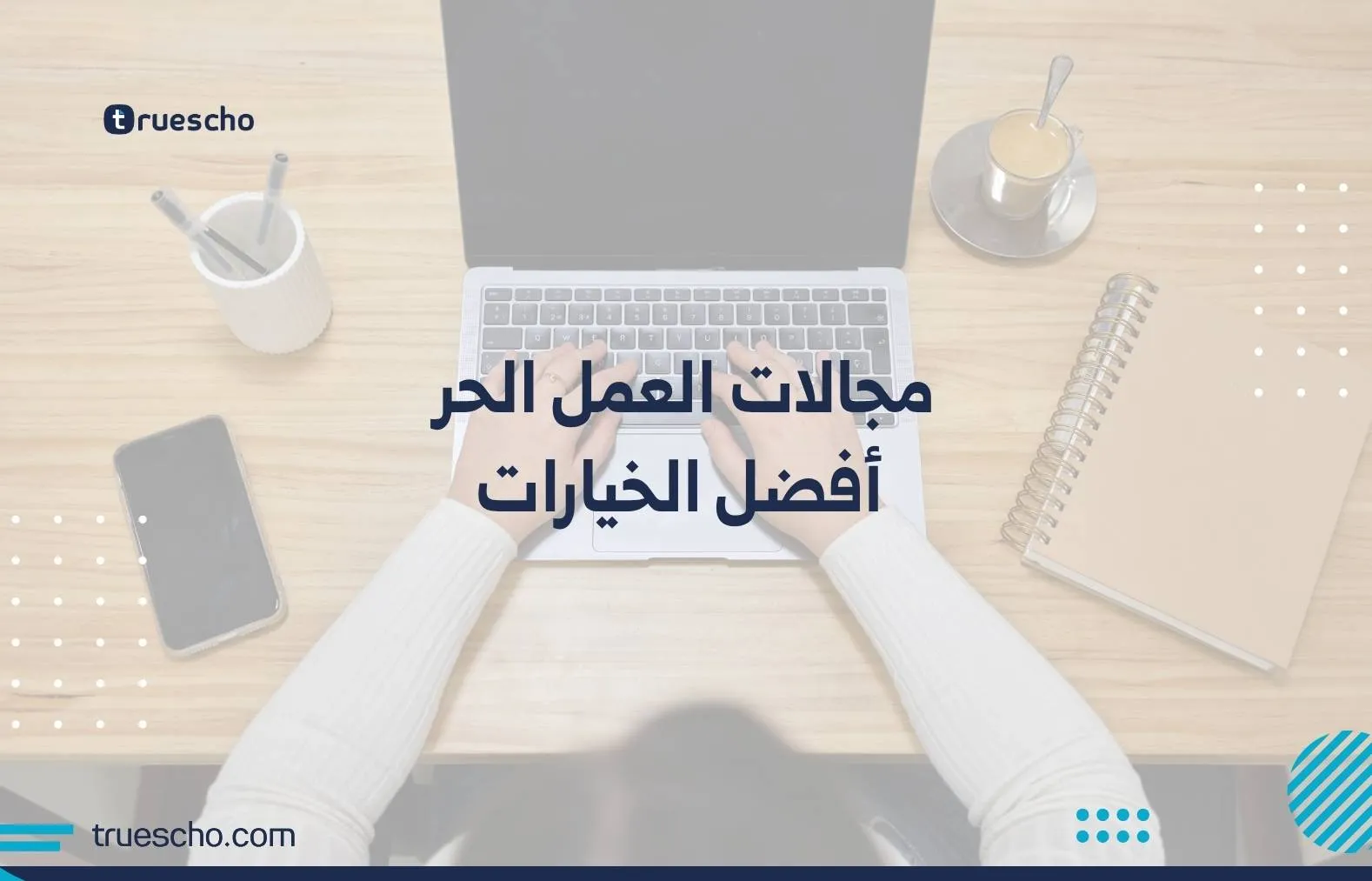 مجالات العمل الحر