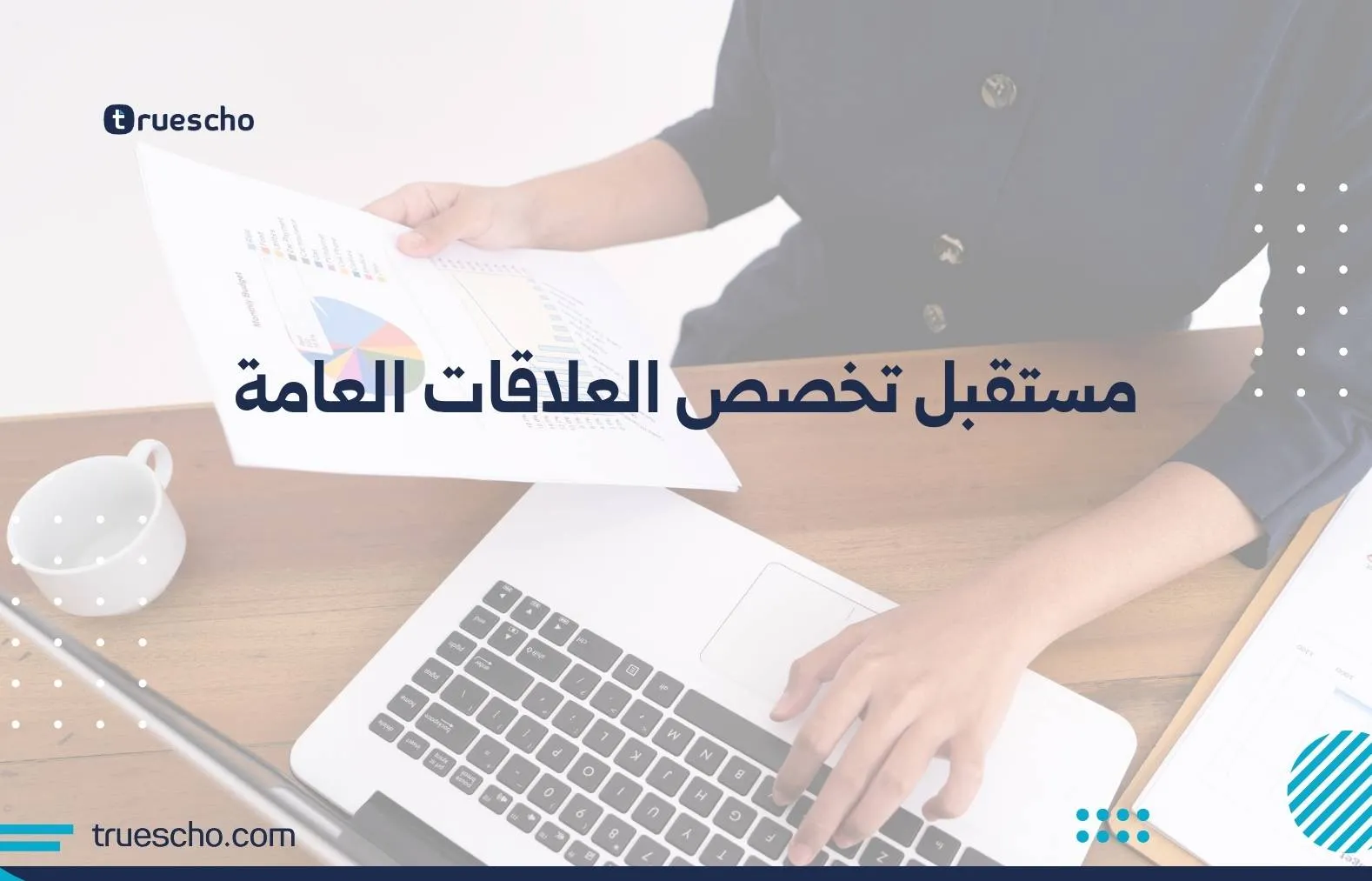 مستقبل تخصص العلاقات العامة