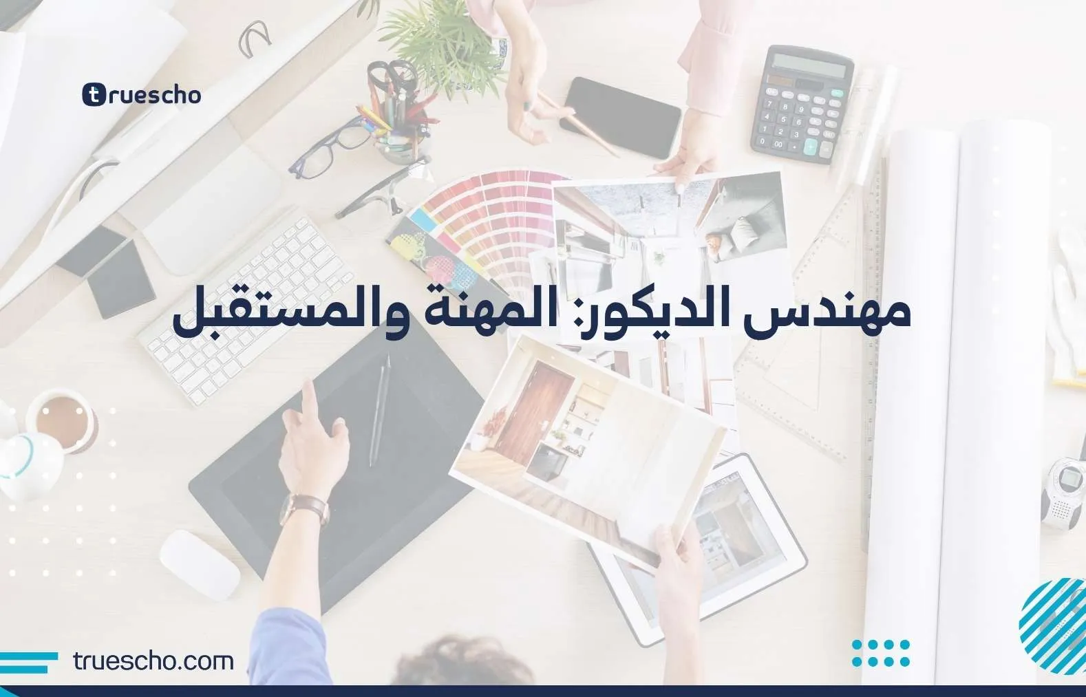 مهندس الديكور