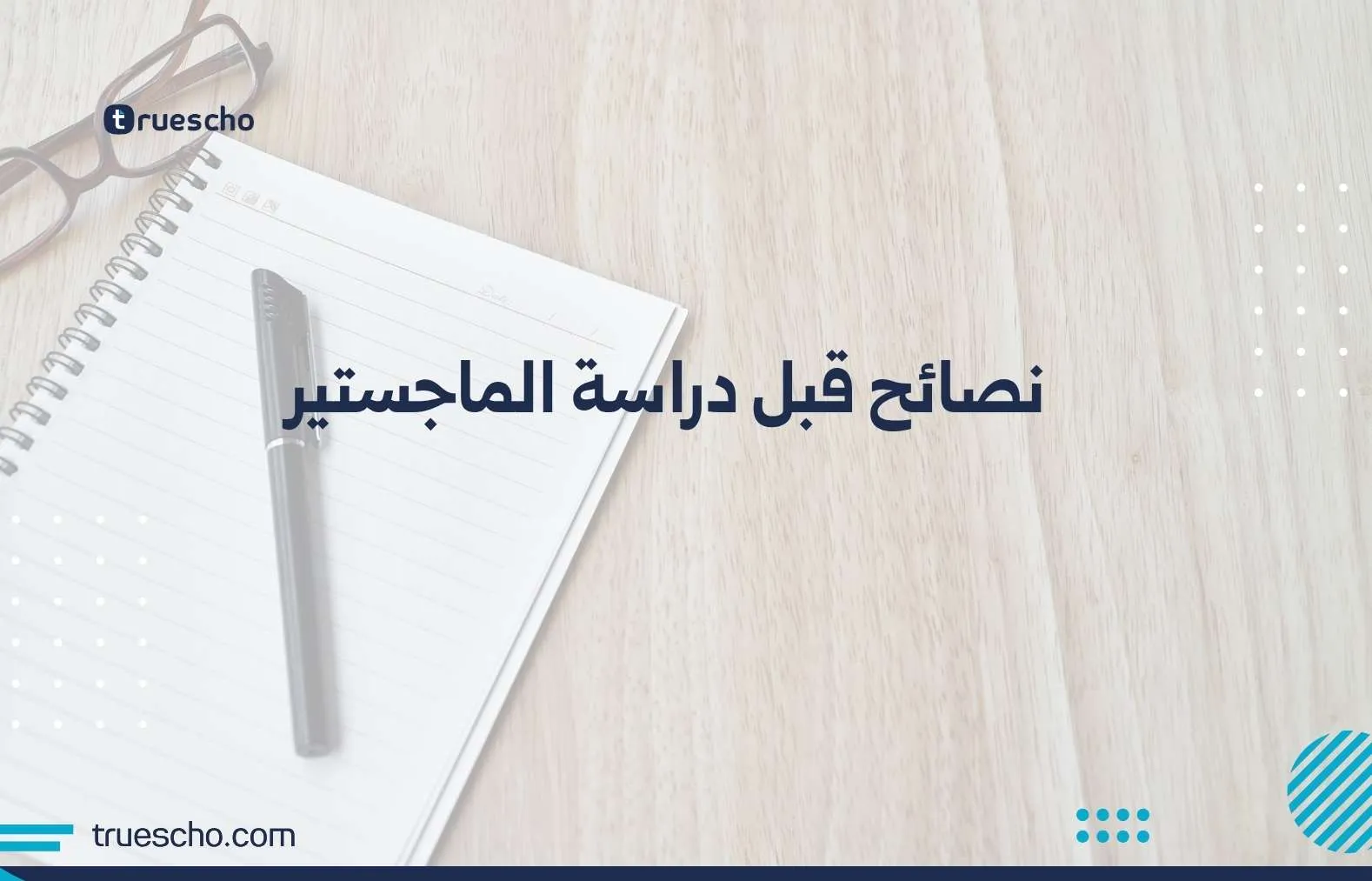 نصائح قبل دراسة الماجستير