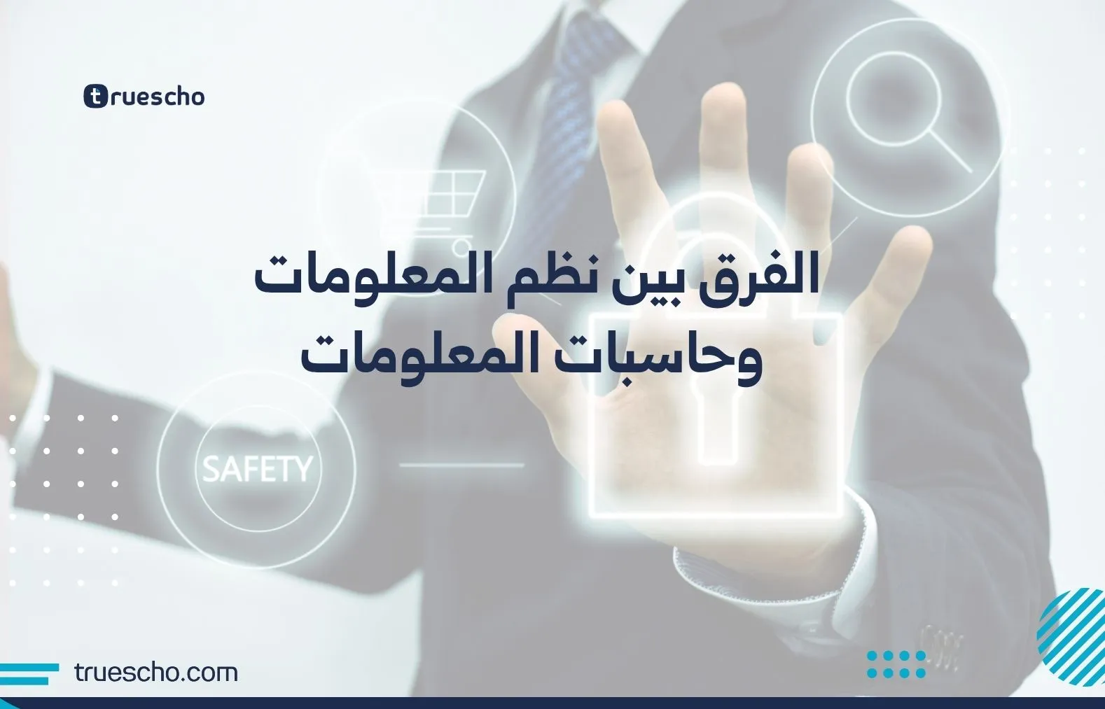 نظم المعلومات وحاسبات المعلومات