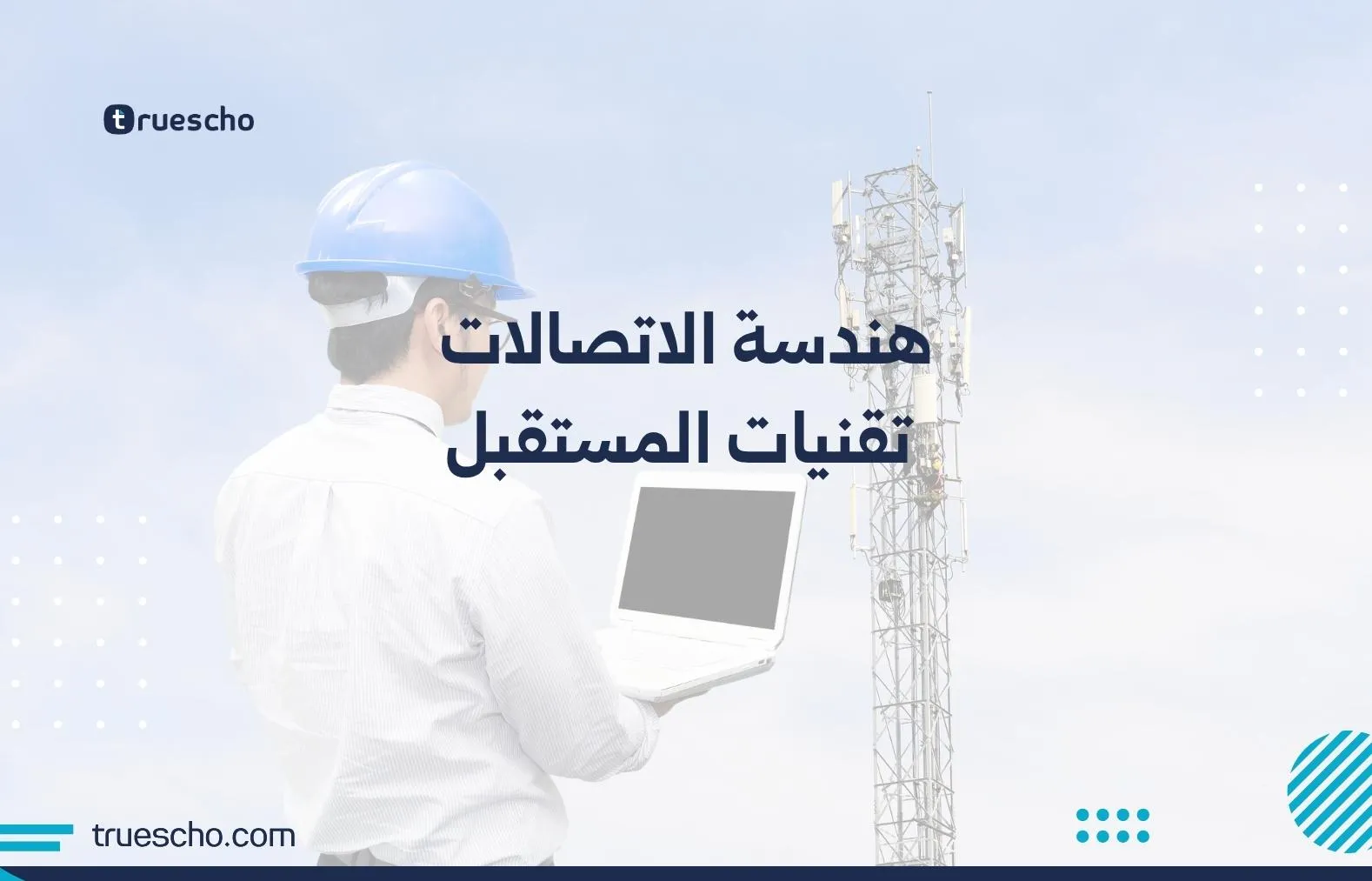 هندسة الاتصالات