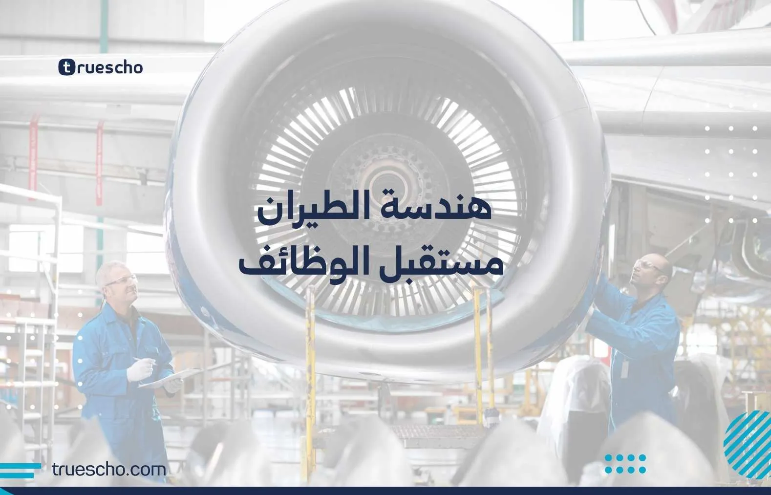 هندسة الطيران