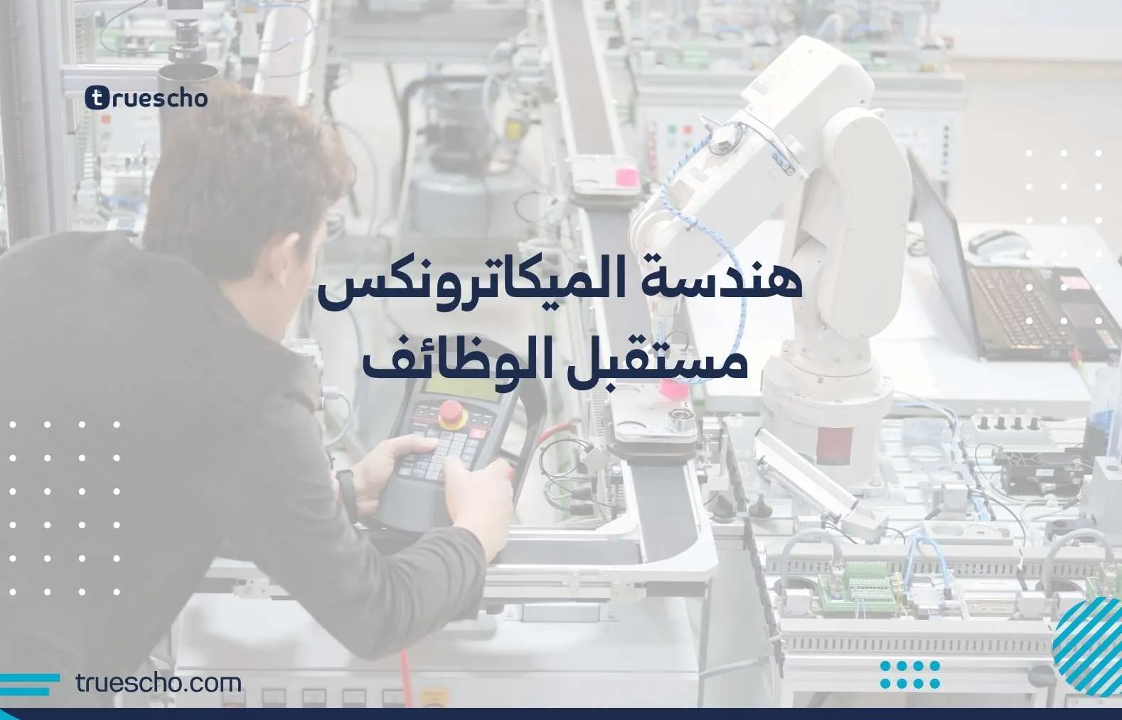 هندسة الميكاترونكس