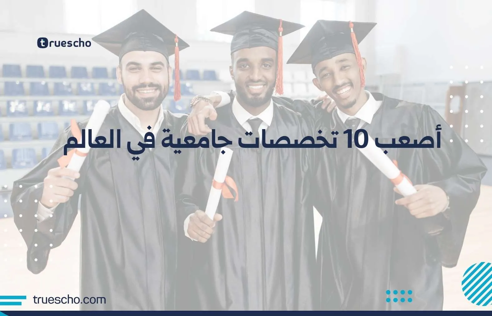 أصعب 10 تخصصات جامعية في العالم