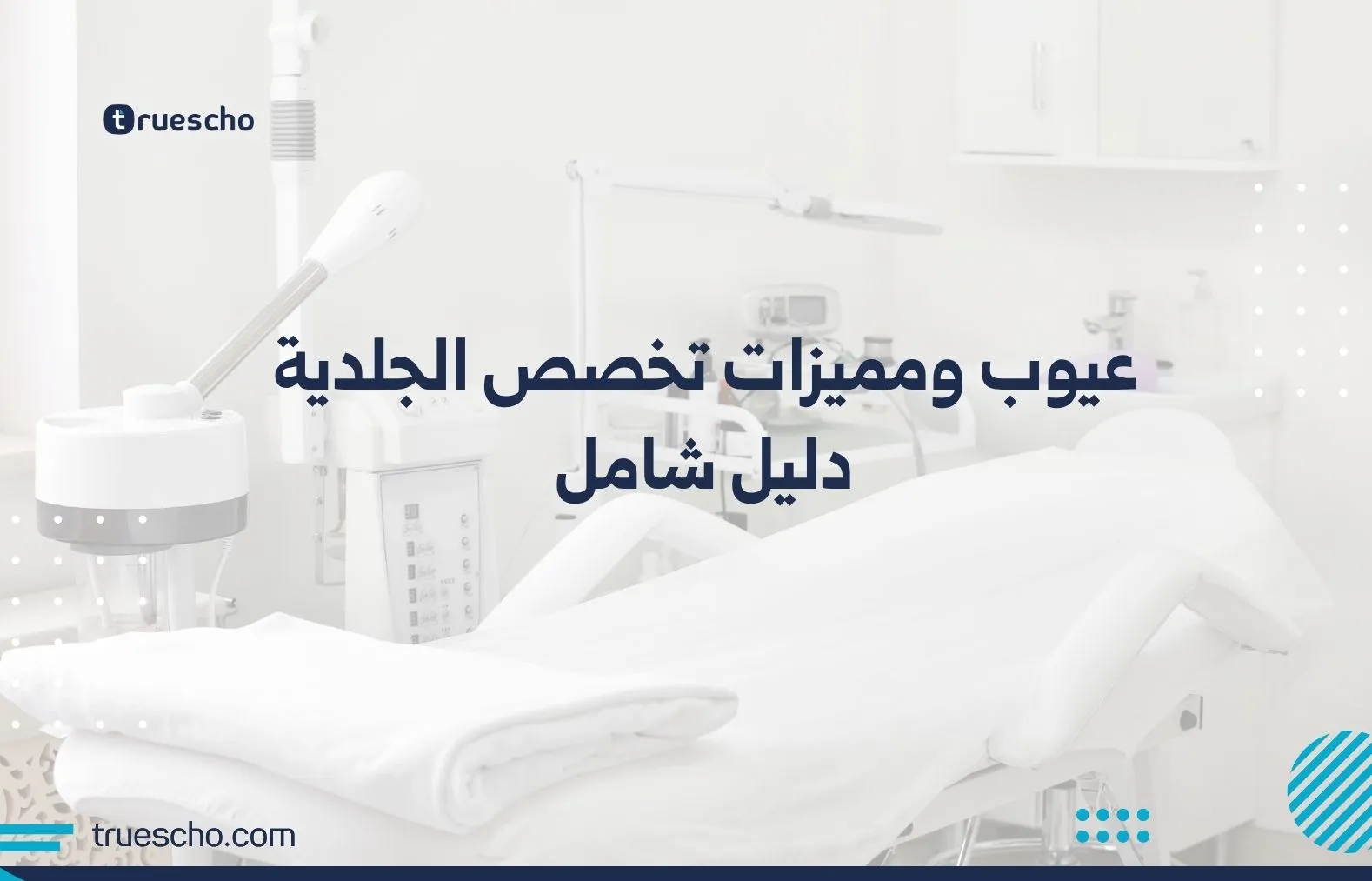 عيوب ومميزات تخصص الجلدية