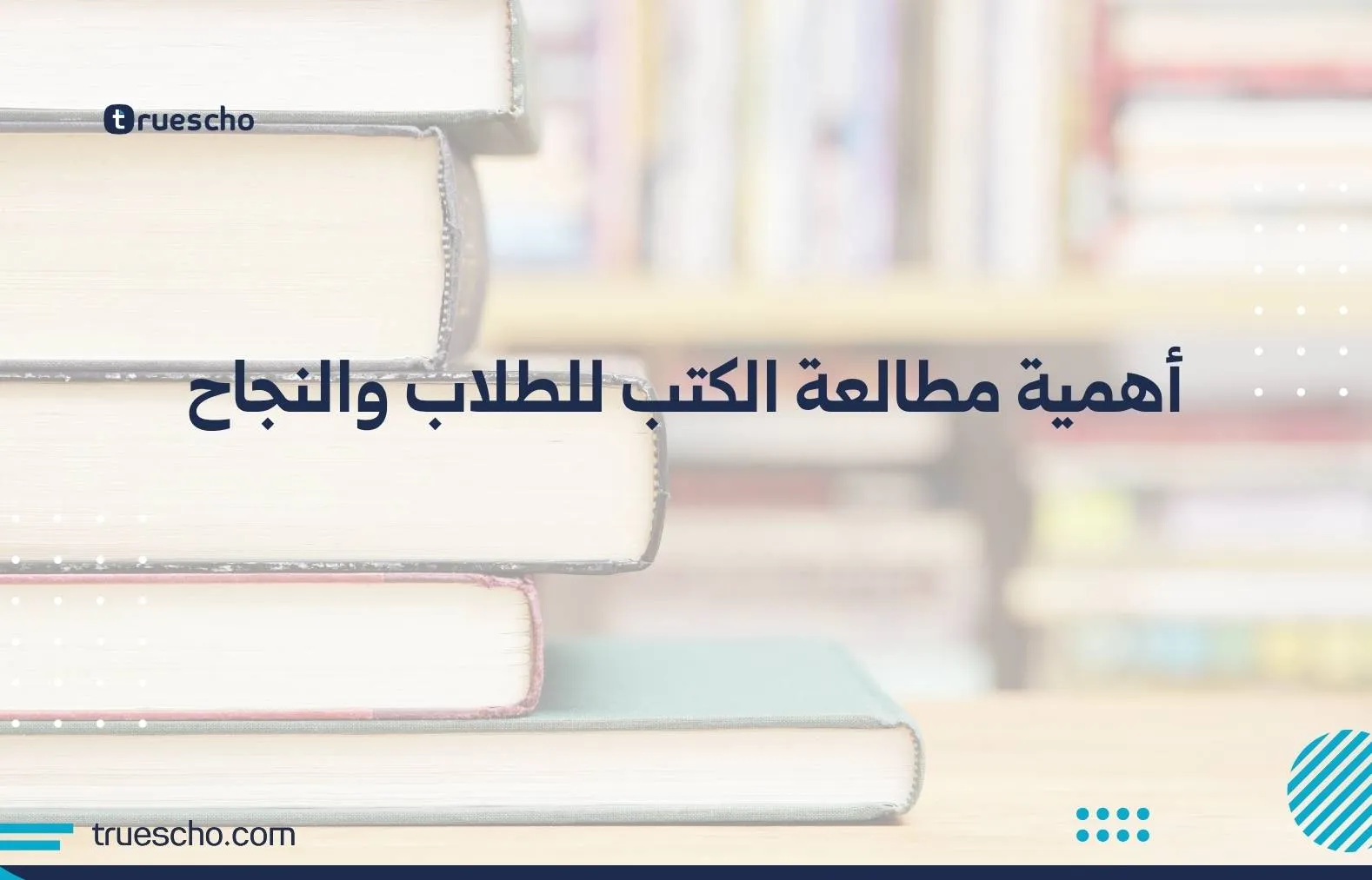 أهمية مطالعة الكتب للطلاب والنجاح