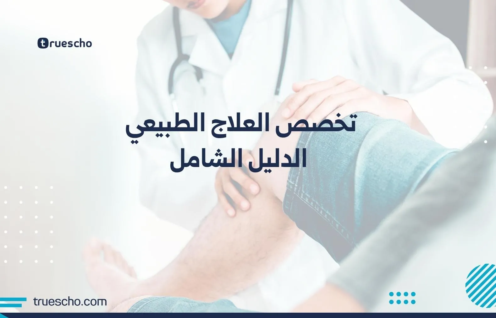 تخصص العلاج الطبيعي