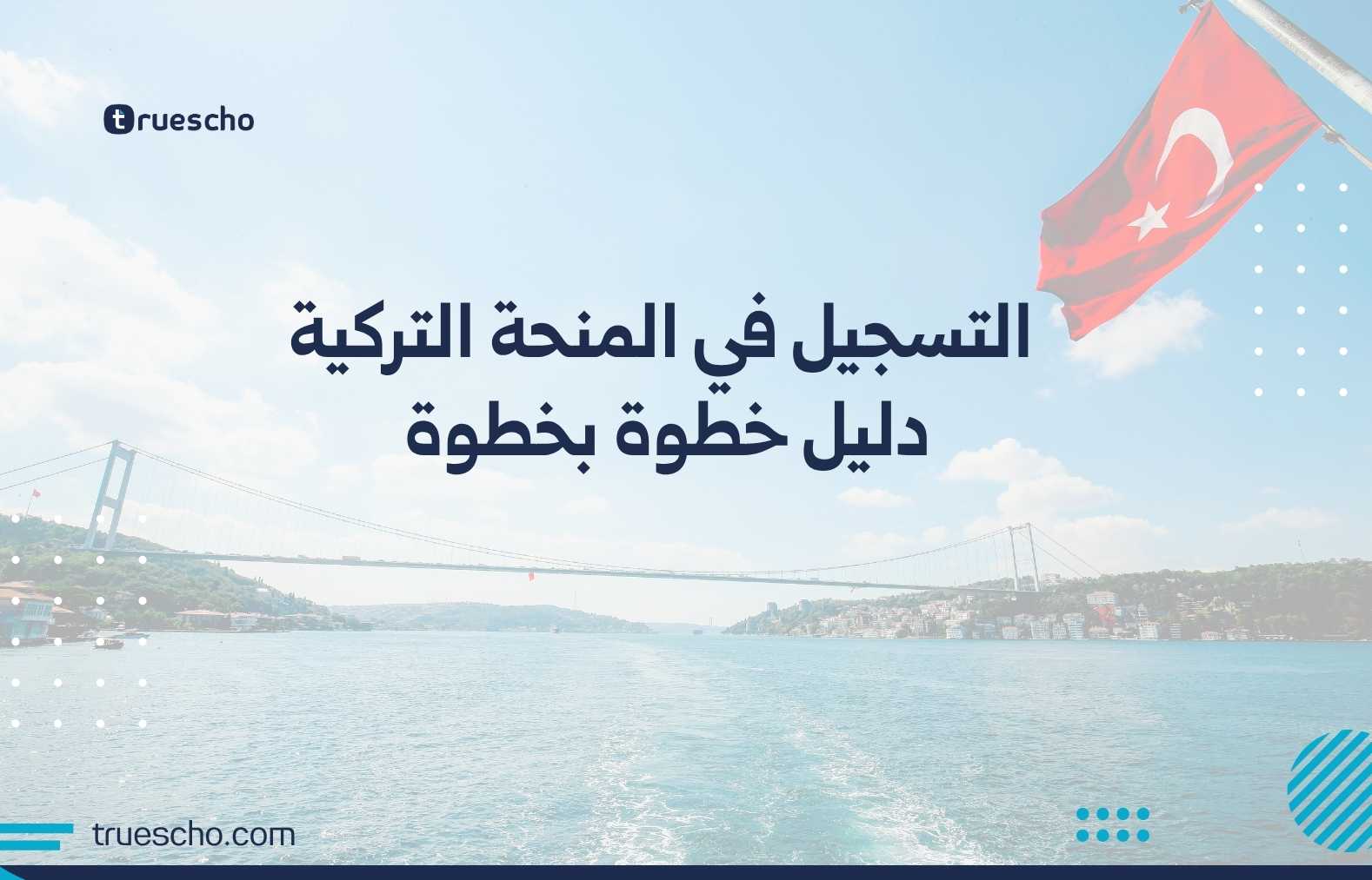 التسجيل في المنحة التركية