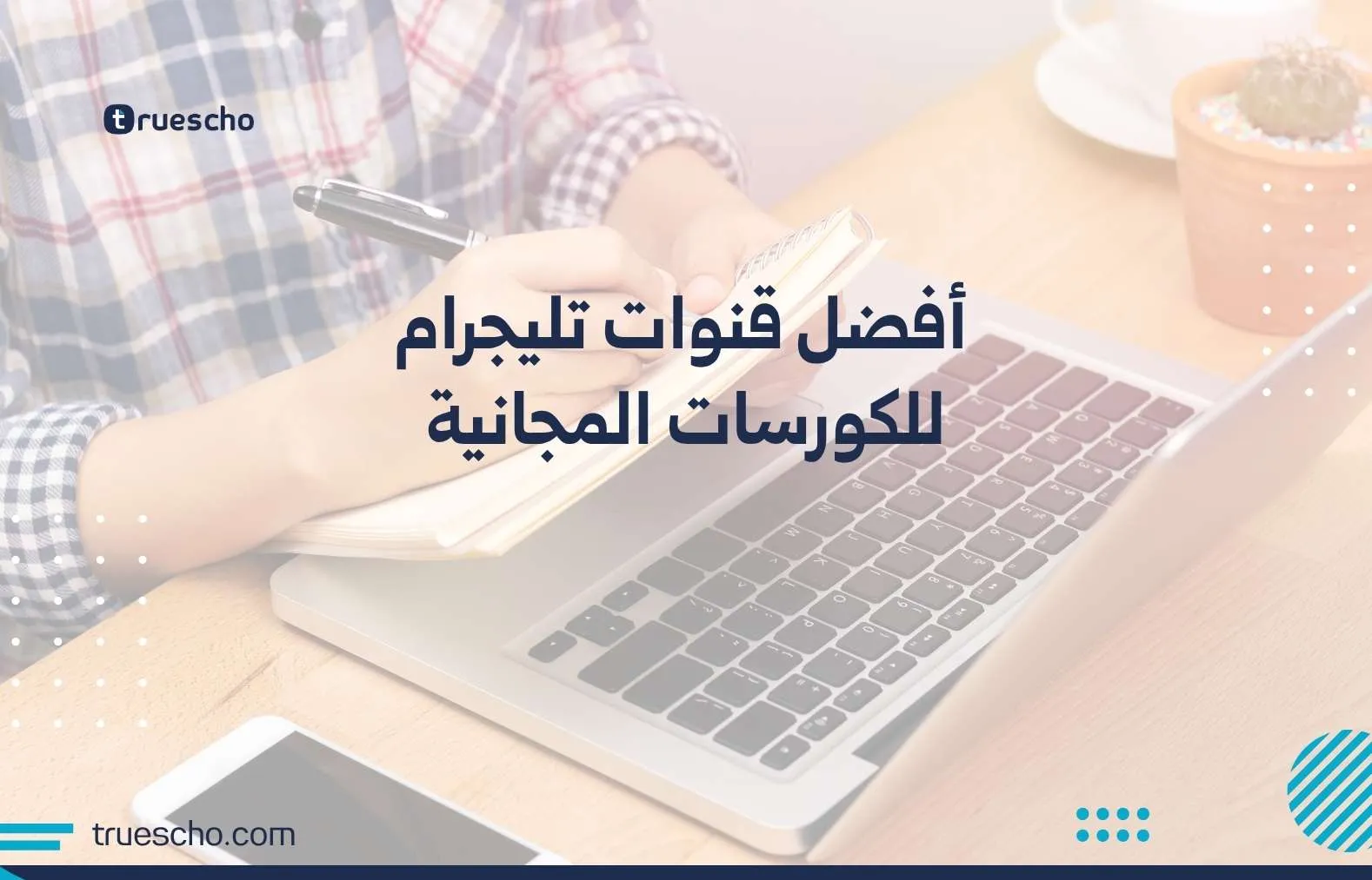 أفضل قنوات تليجرام للكورسات المجانية