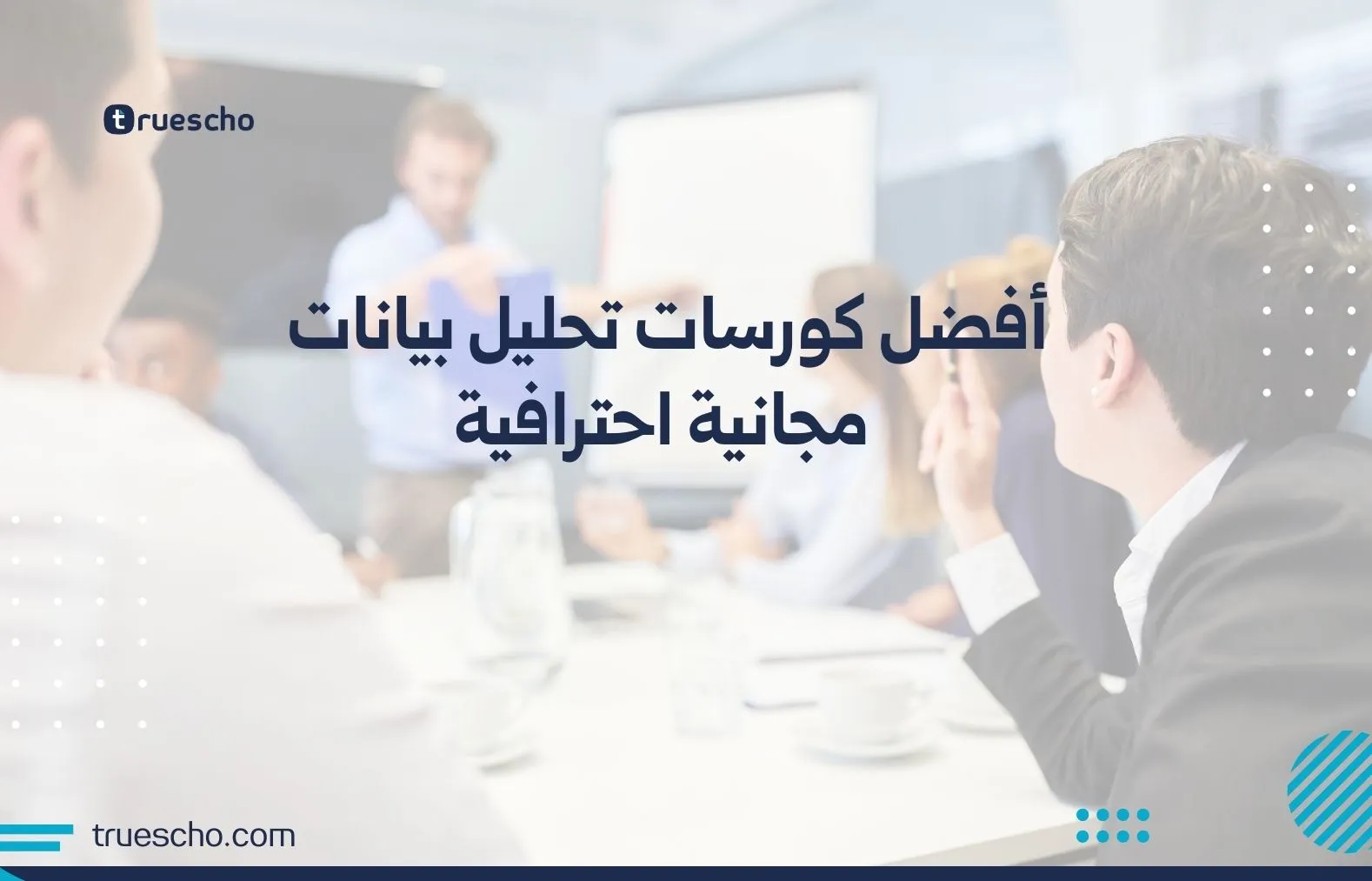 أفضل كورسات تحليل بيانات مجانية احترافية