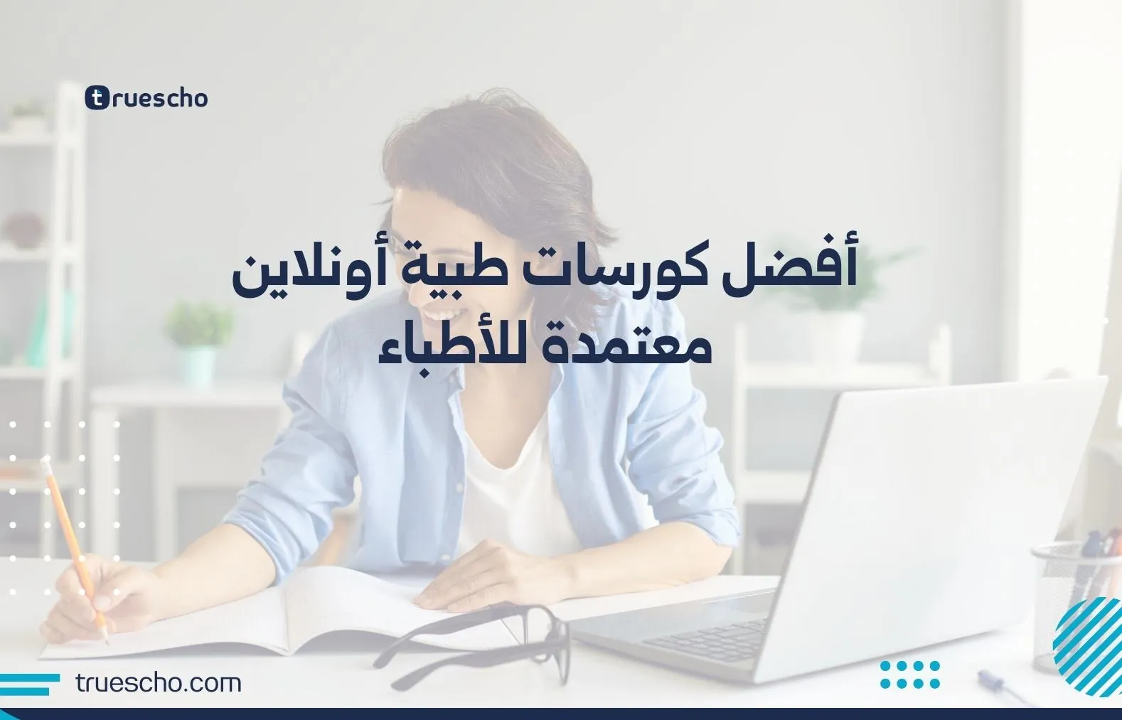 أفضل كورسات طبية أونلاين معتمدة للأطباء