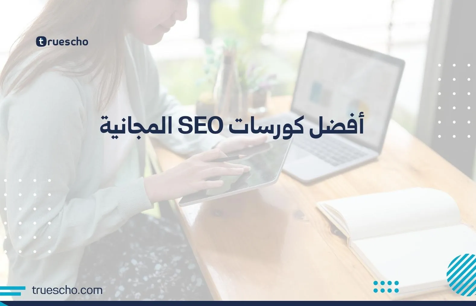أفضل كورسات SEO المجانية
