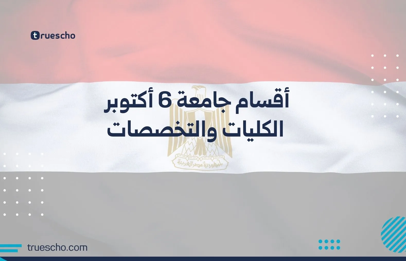 أقسام جامعة 6 أكتوبر