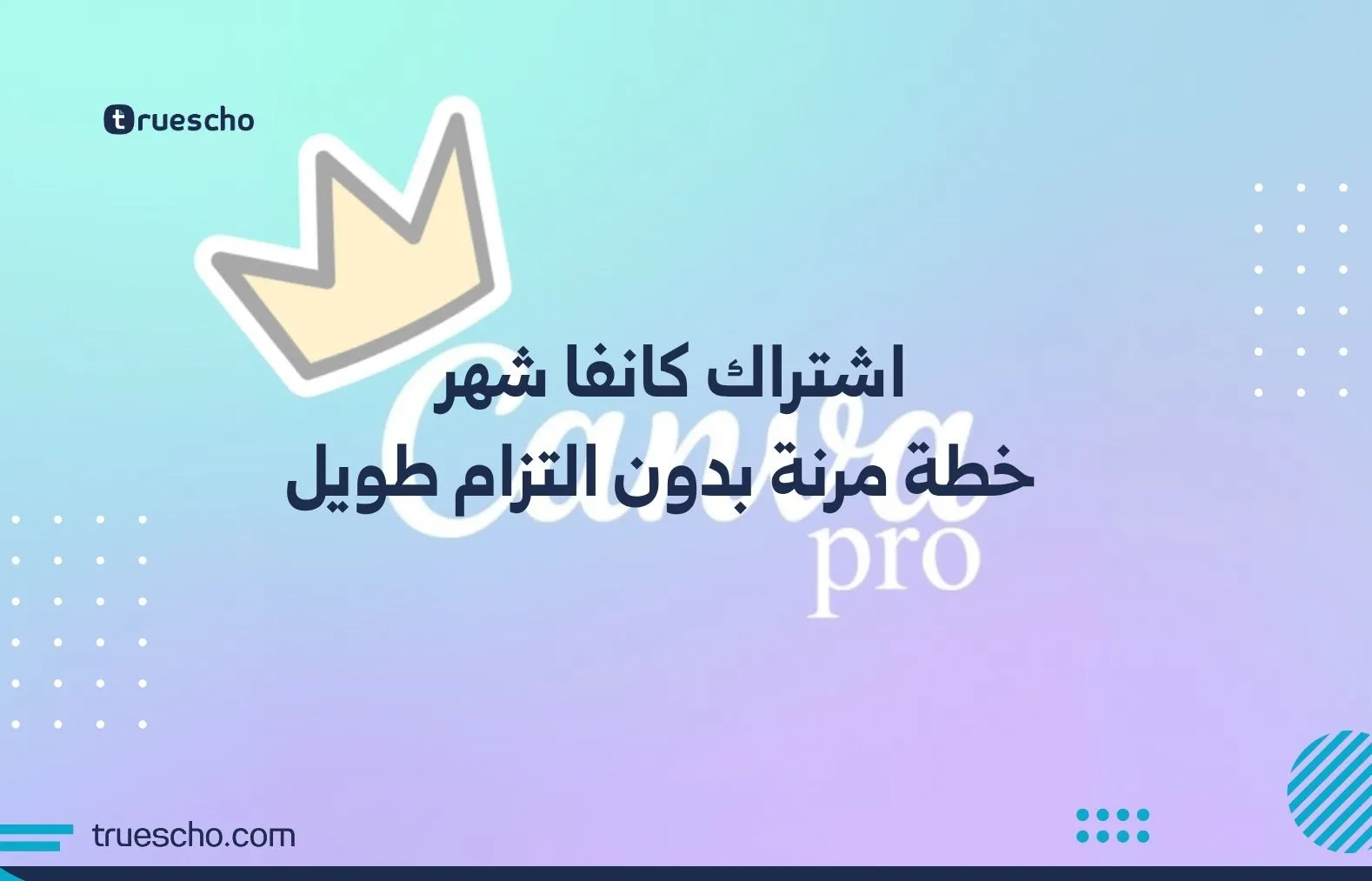 اشتراك كانفا شهر