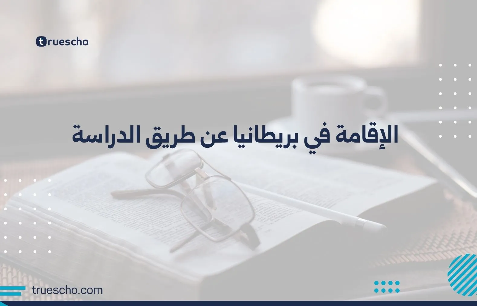 الإقامة في بريطانيا عن طريق الدراسة