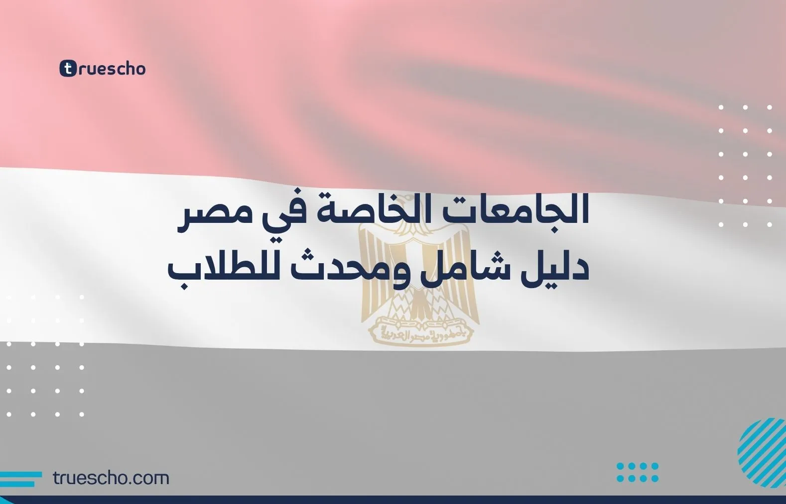 الجامعات الخاصة في مصر