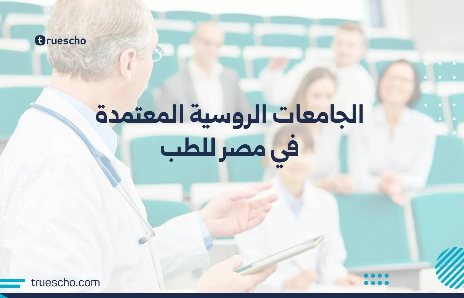 الجامعات الروسية المعتمدة في مصر للطب