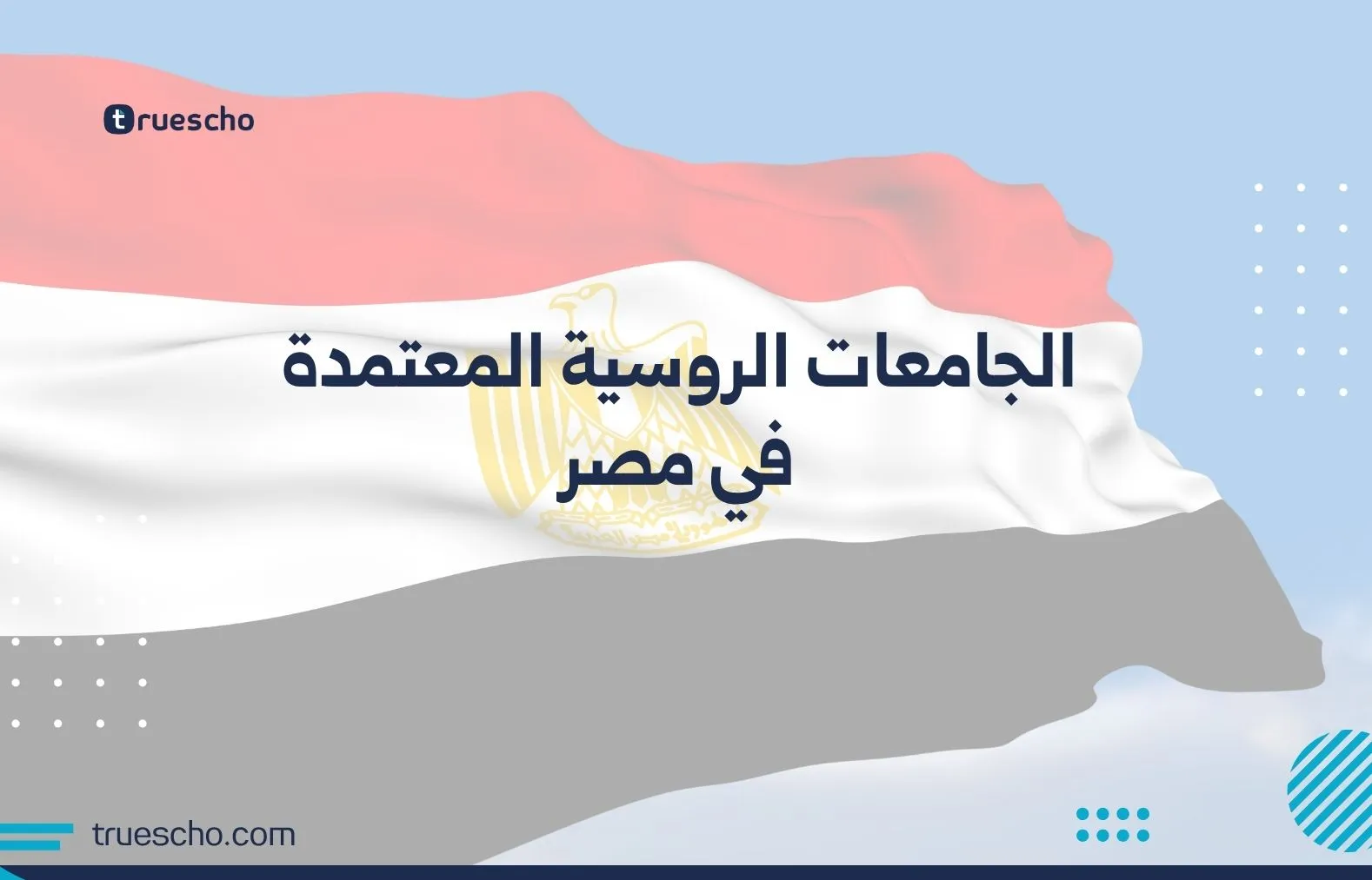 الجامعات الروسية في مصر