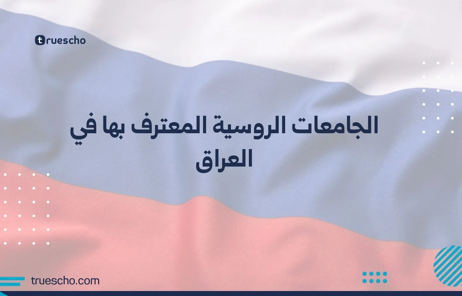 الجامعات الروسية