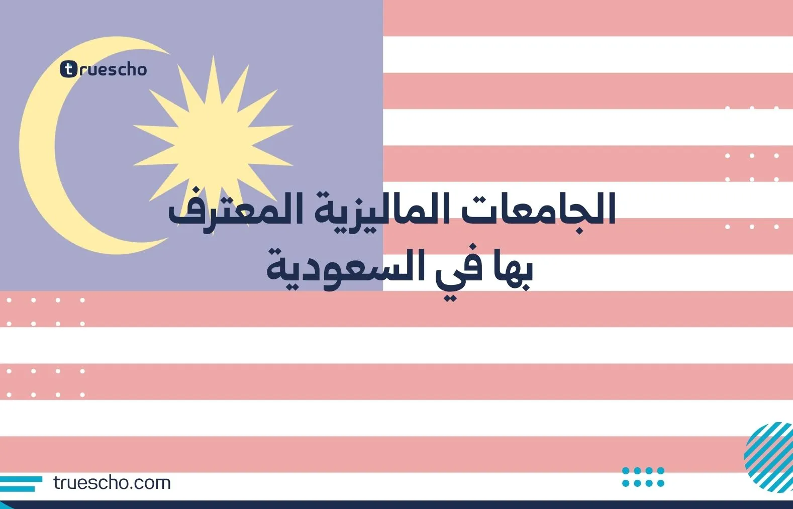 الجامعات الماليزية المعترف بها في السعودية