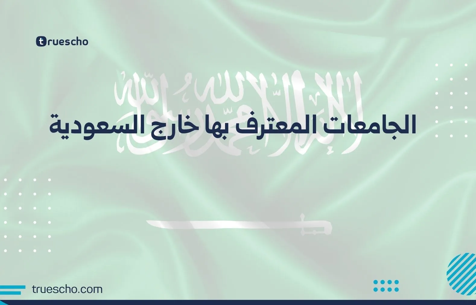 الجامعات المعترف بها خارج السعودية