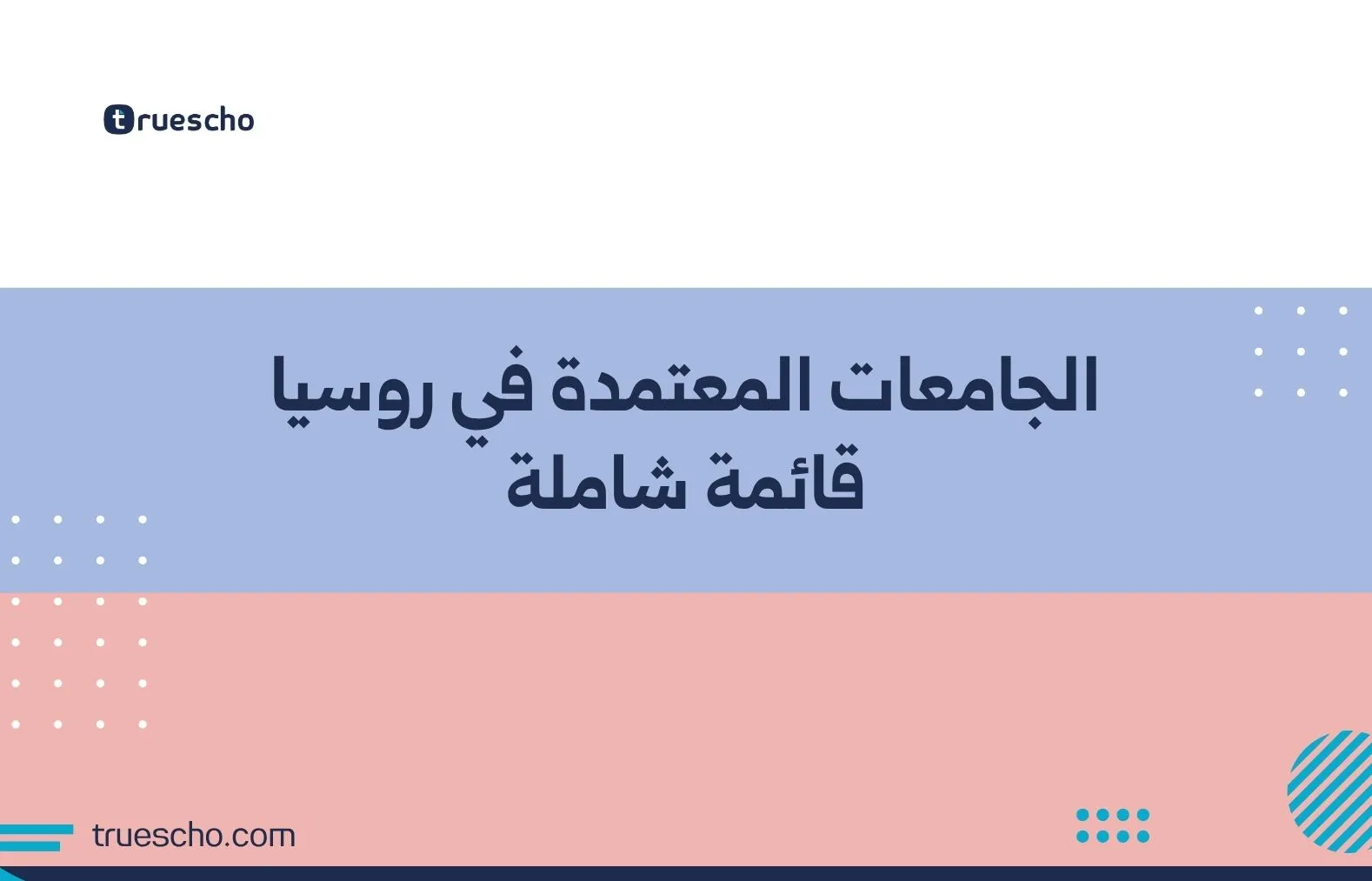 الجامعات المعتمدة في روسيا