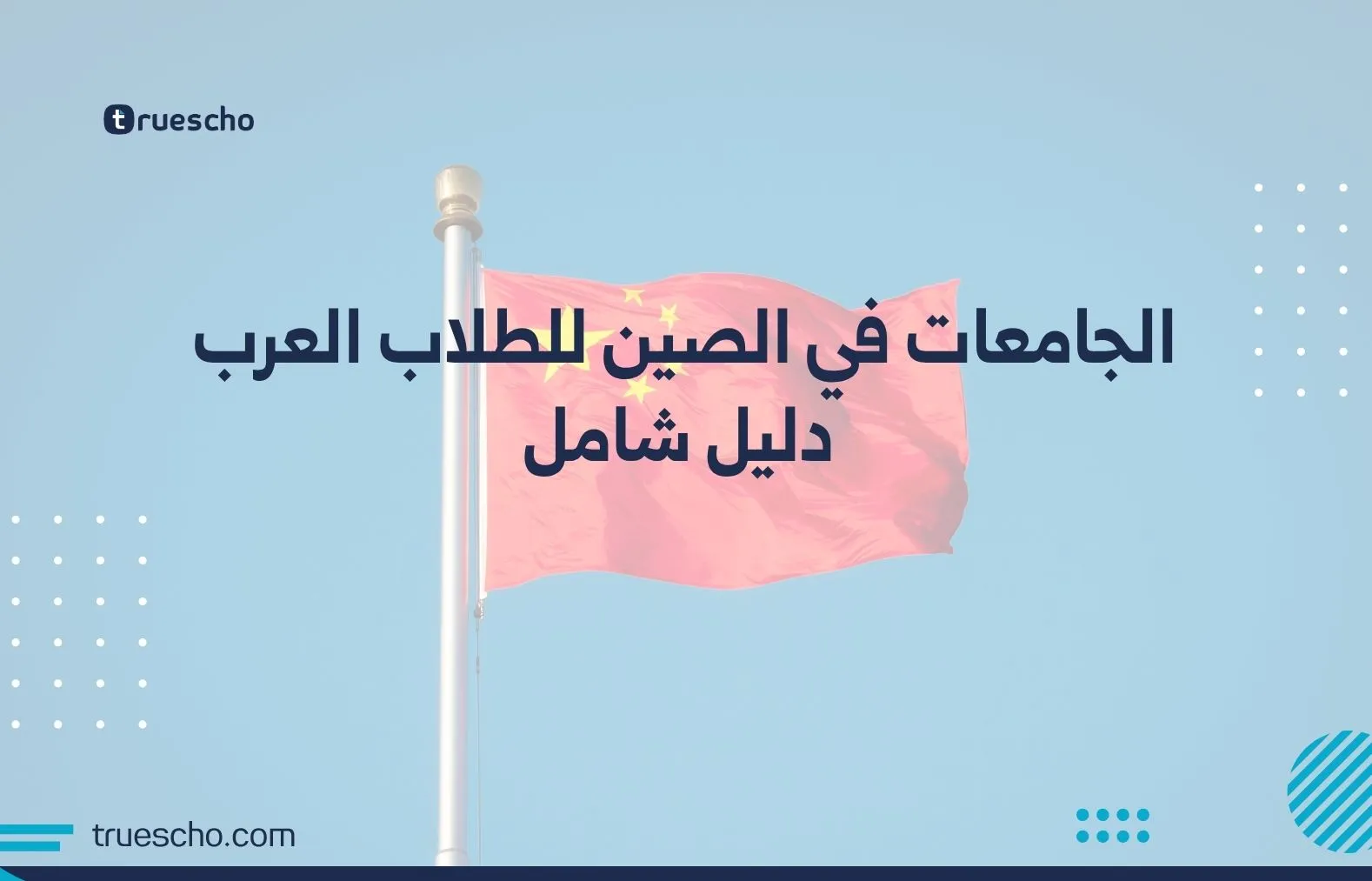 الجامعات في الصين
