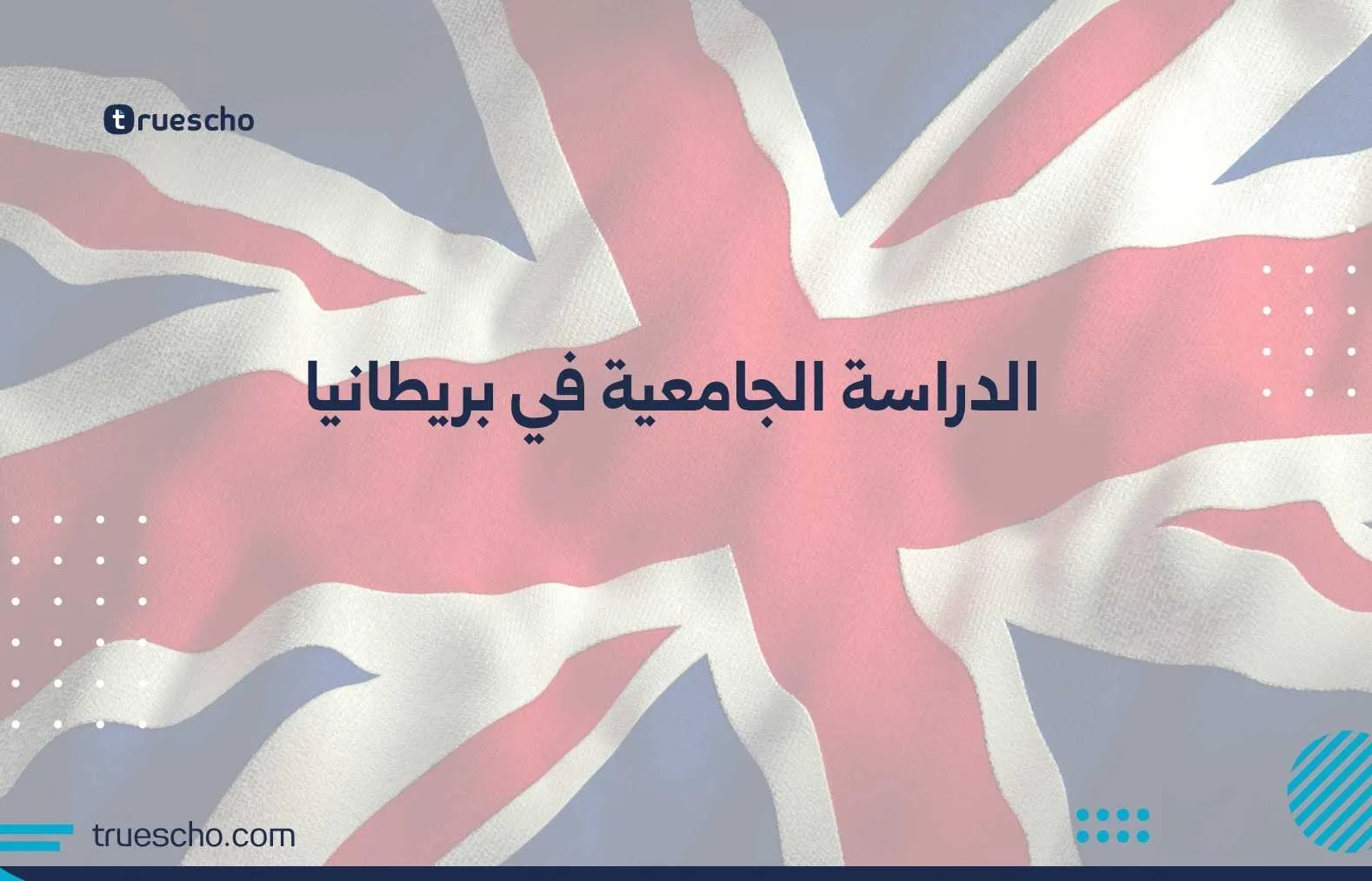 الدراسة الجامعية في بريطانيا